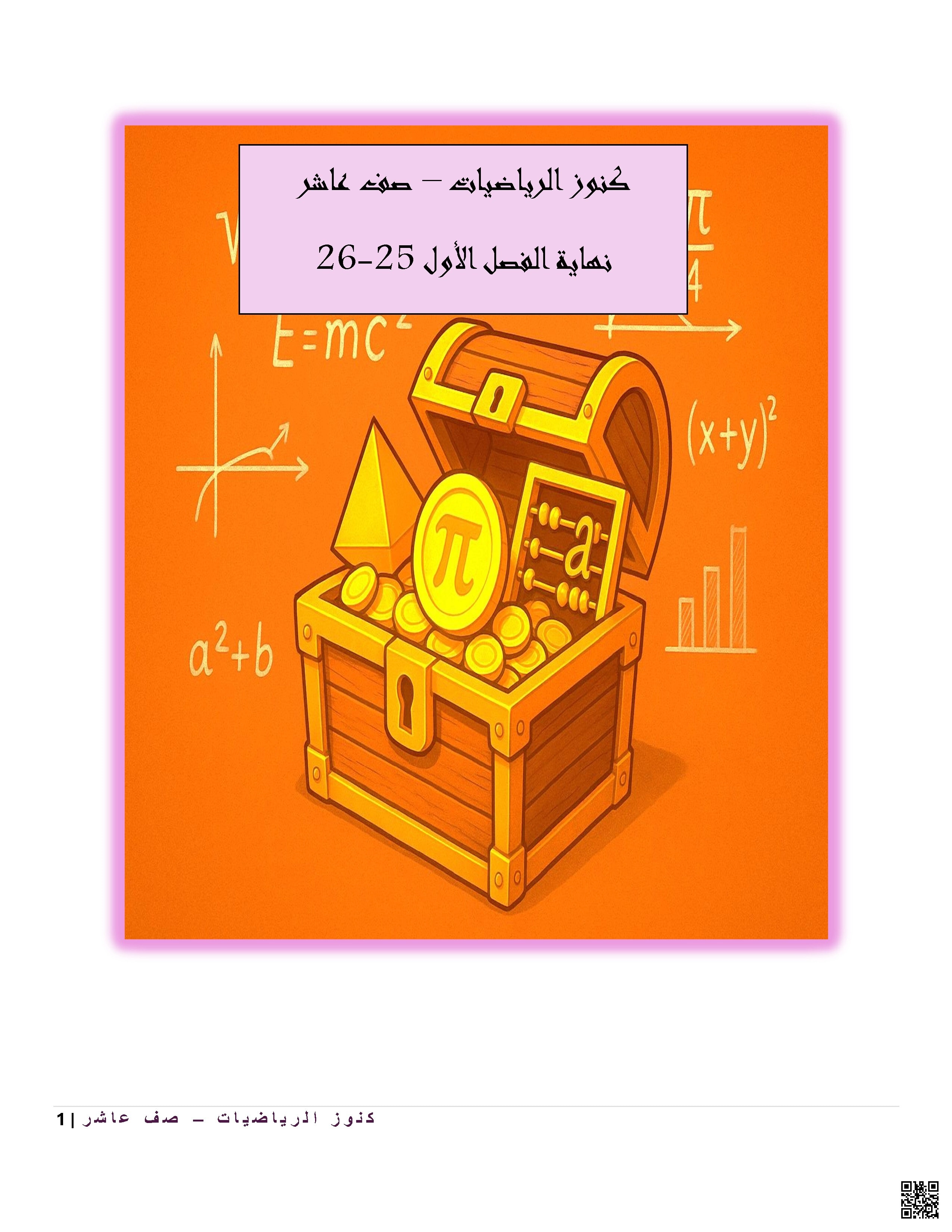 أوراق عمل ومراجعة كنوز الرياضيات غير مجابة - رياضيات - الصف الصف العاشر - الفصل الفصل الأول