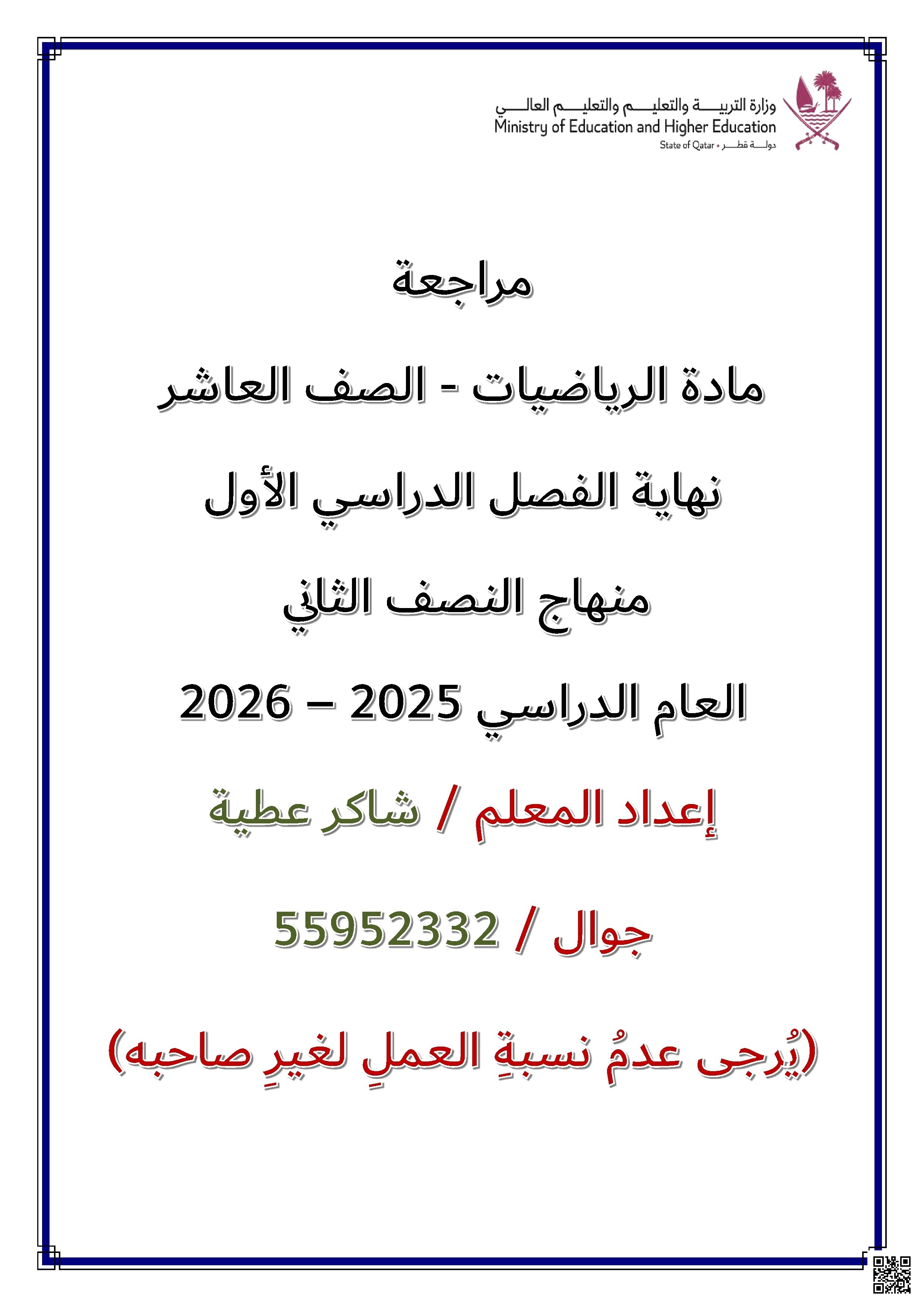 أوراق عمل نهاية الفصل غير مجابة للمدرس شاكر عطية - رياضيات - الصف الصف العاشر - الفصل الفصل الأول