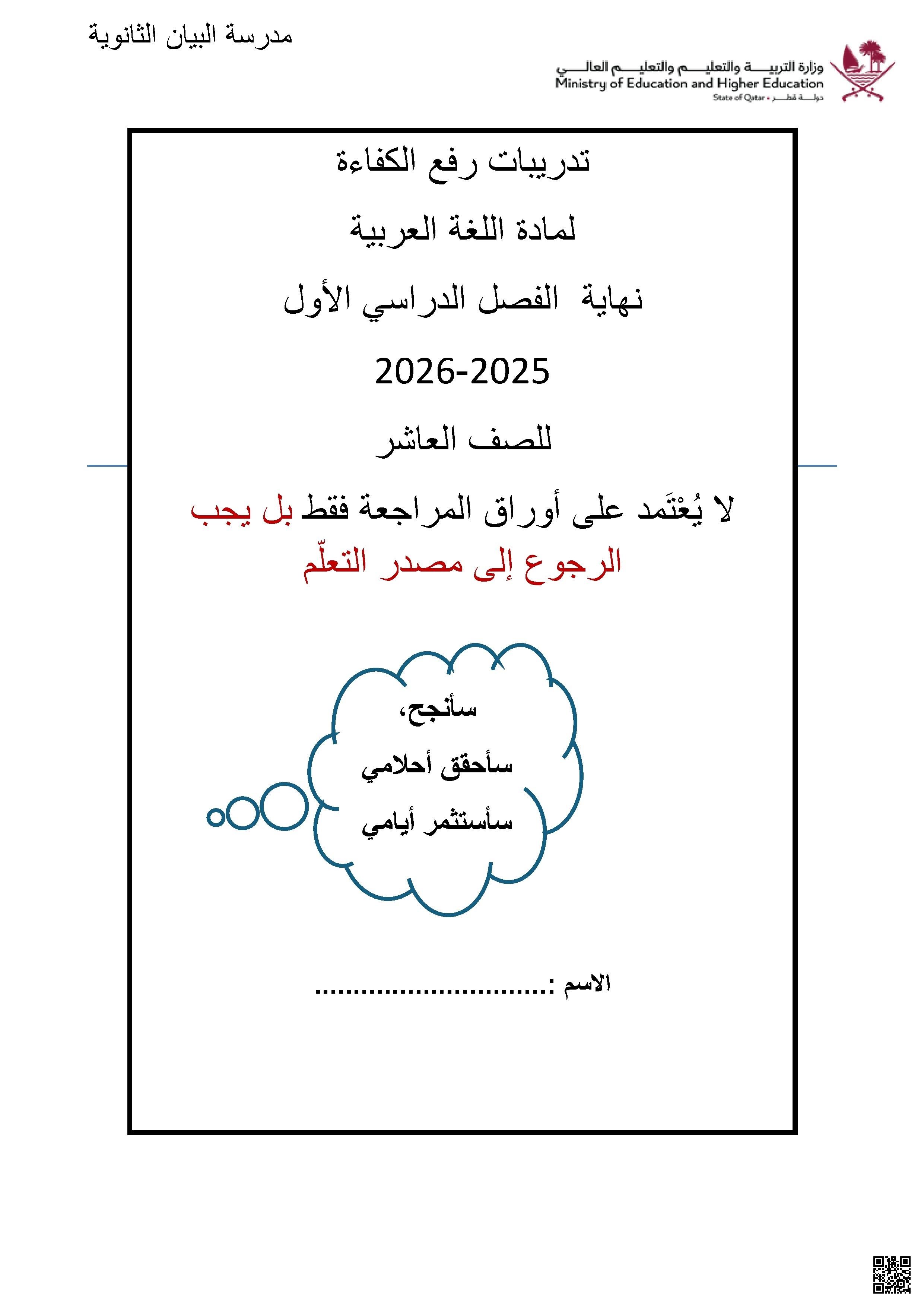 أوراق عمل مدرسة البيان نهاية الفصل غير مجابة - لغة عربية - الصف الصف العاشر - الفصل الفصل الأول