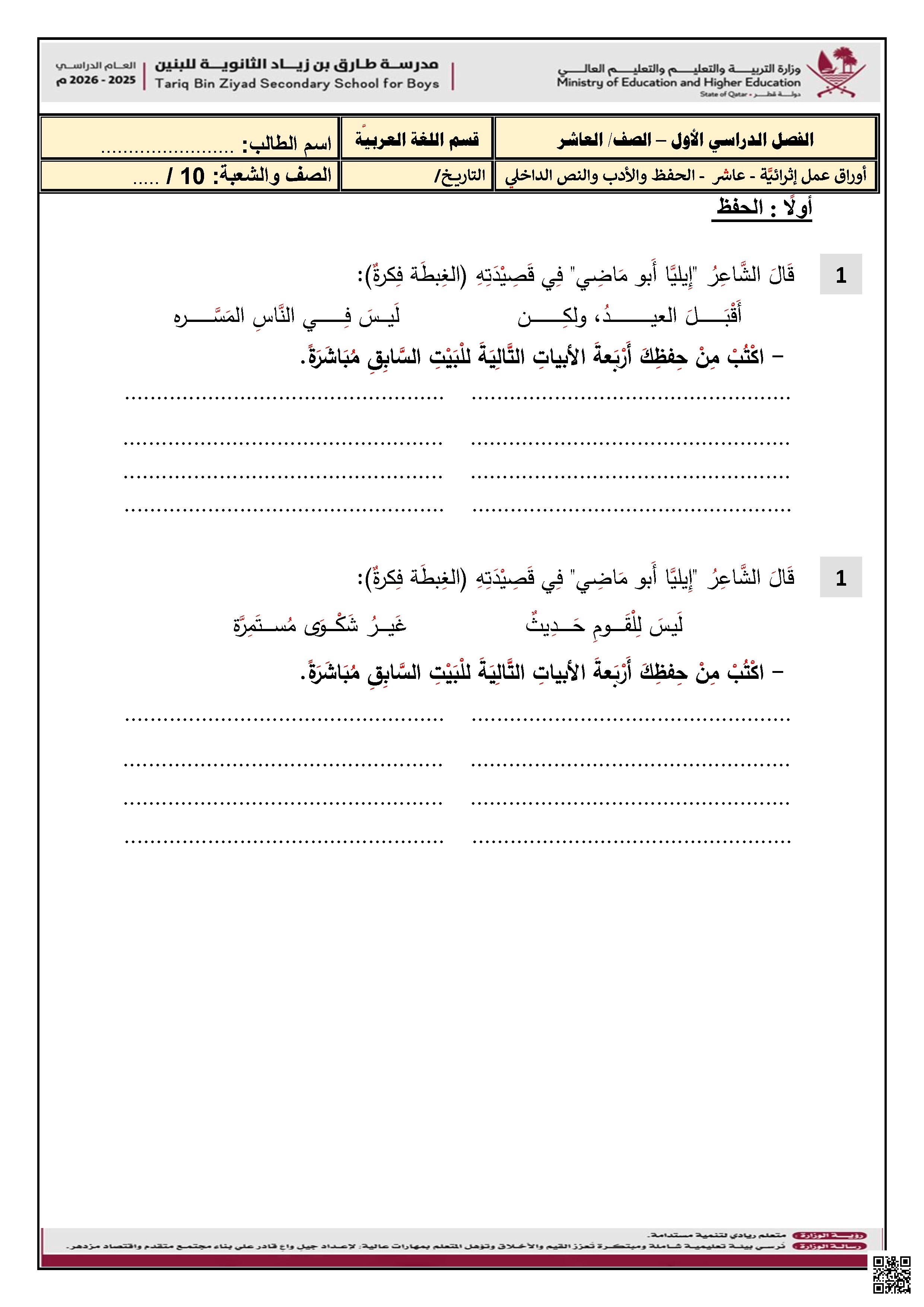 أوراق عمل مدرسة طارق بن زياد نهاية الفصل غير مجابة - لغة عربية - الصف الصف العاشر - الفصل الفصل الأول