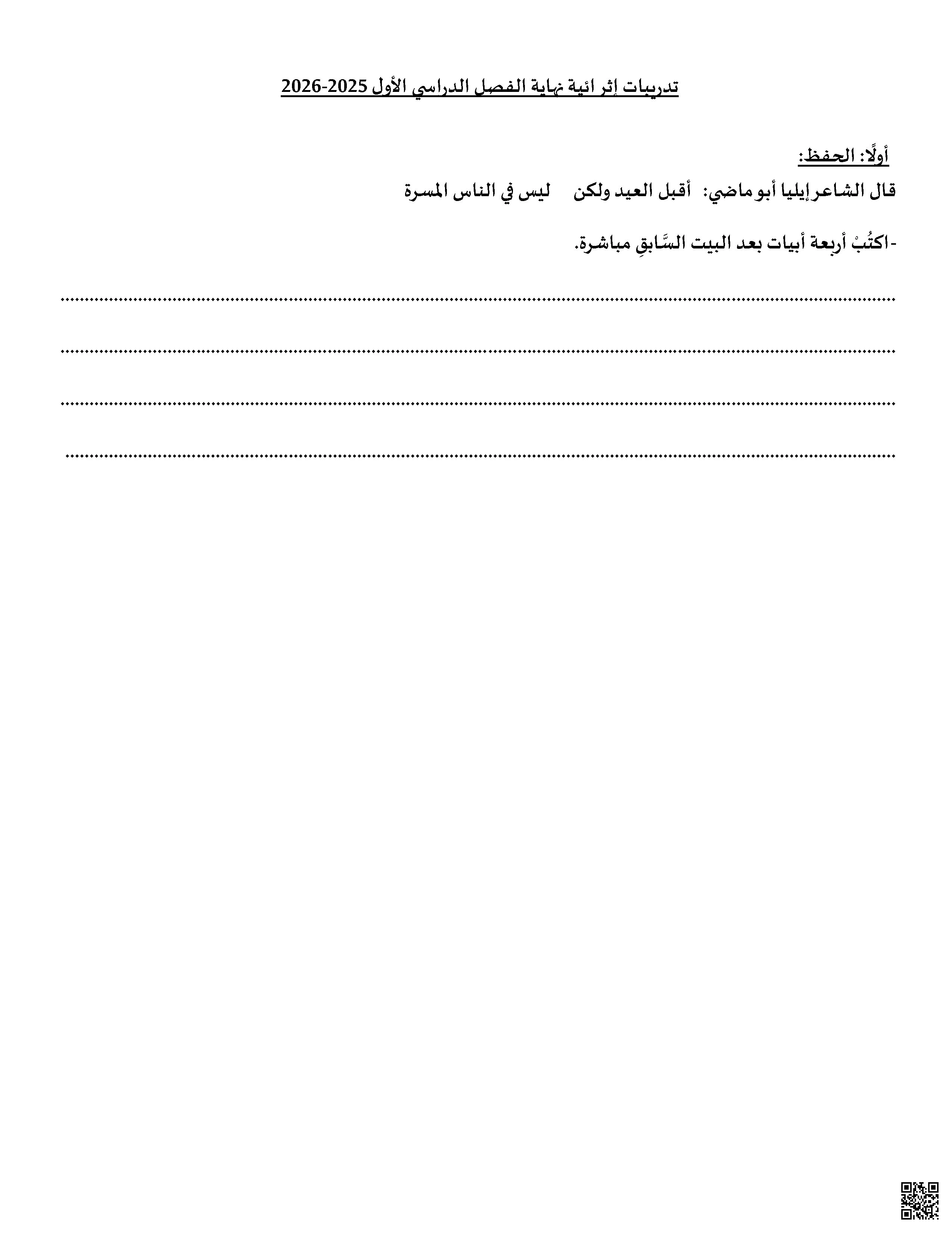 أوراق عمل نهاية الفصل غير مجابة - لغة عربية - الصف الصف العاشر - الفصل الفصل الأول