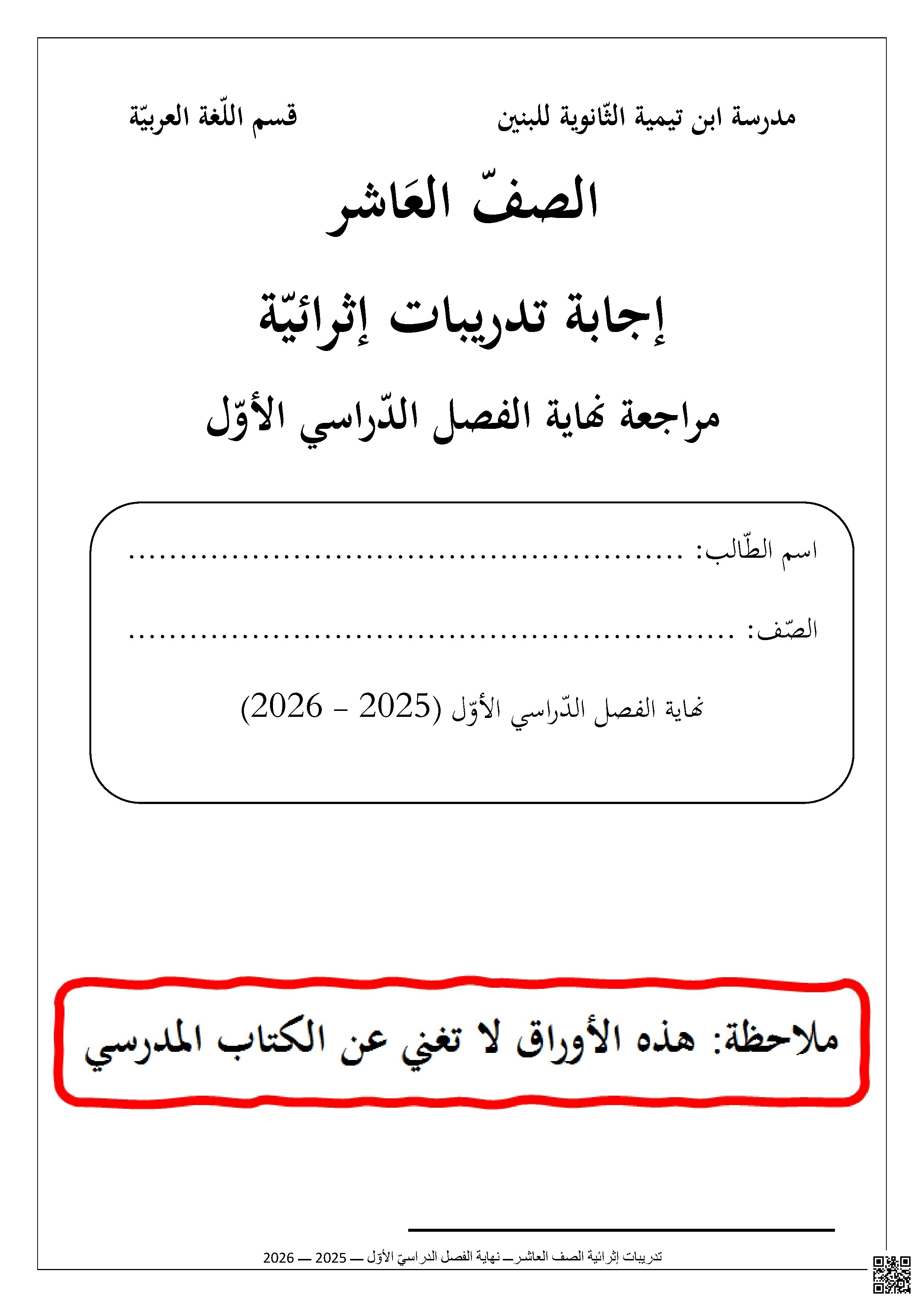 أوراق عمل مدرسة ابن تيمية نهاية الفصل مع الإجابة النموذجية - لغة عربية - الصف الصف العاشر - الفصل الفصل الأول
