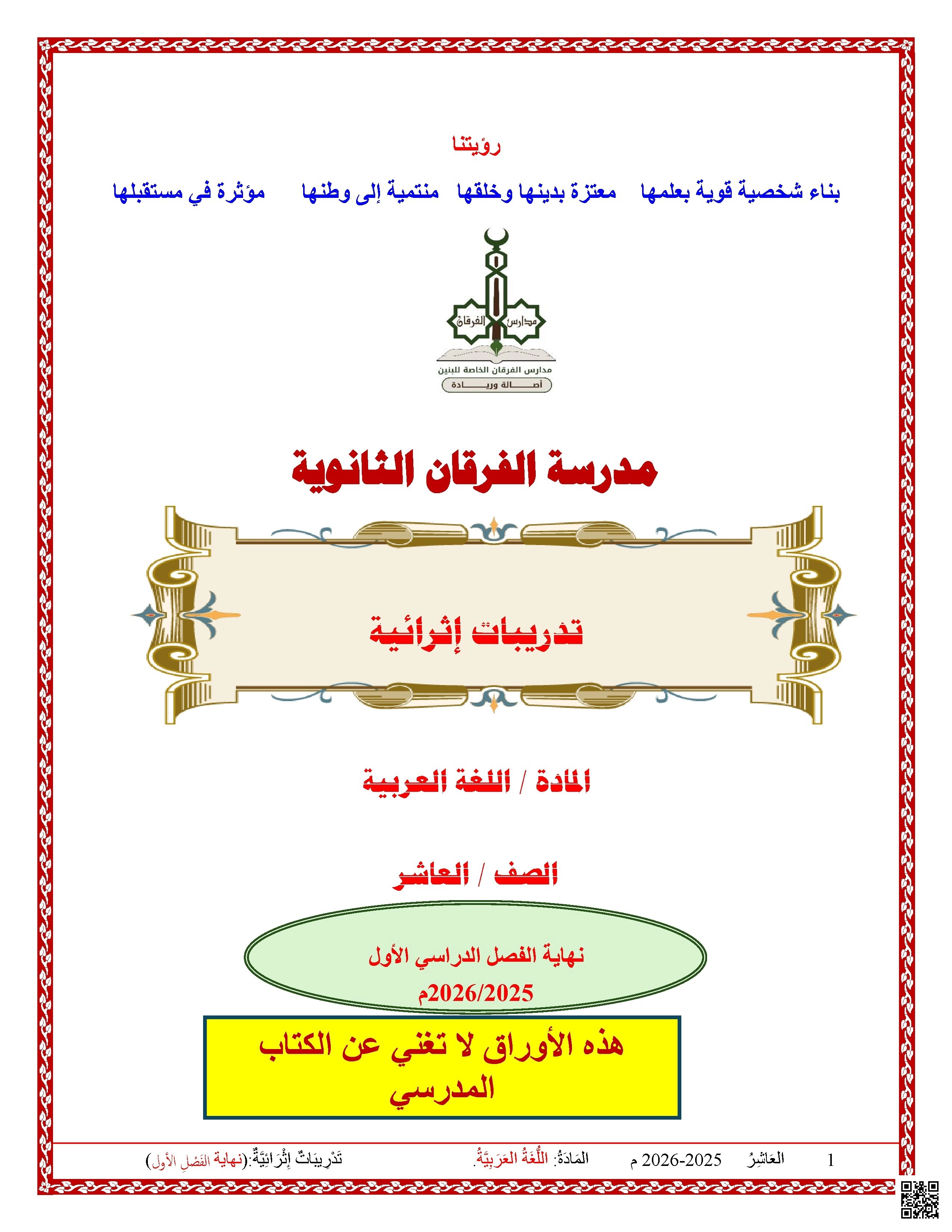 أوراق عمل الفرقان نهاية الفصل مع الإجابة النموذجية - لغة عربية - الصف الصف العاشر - الفصل الفصل الأول