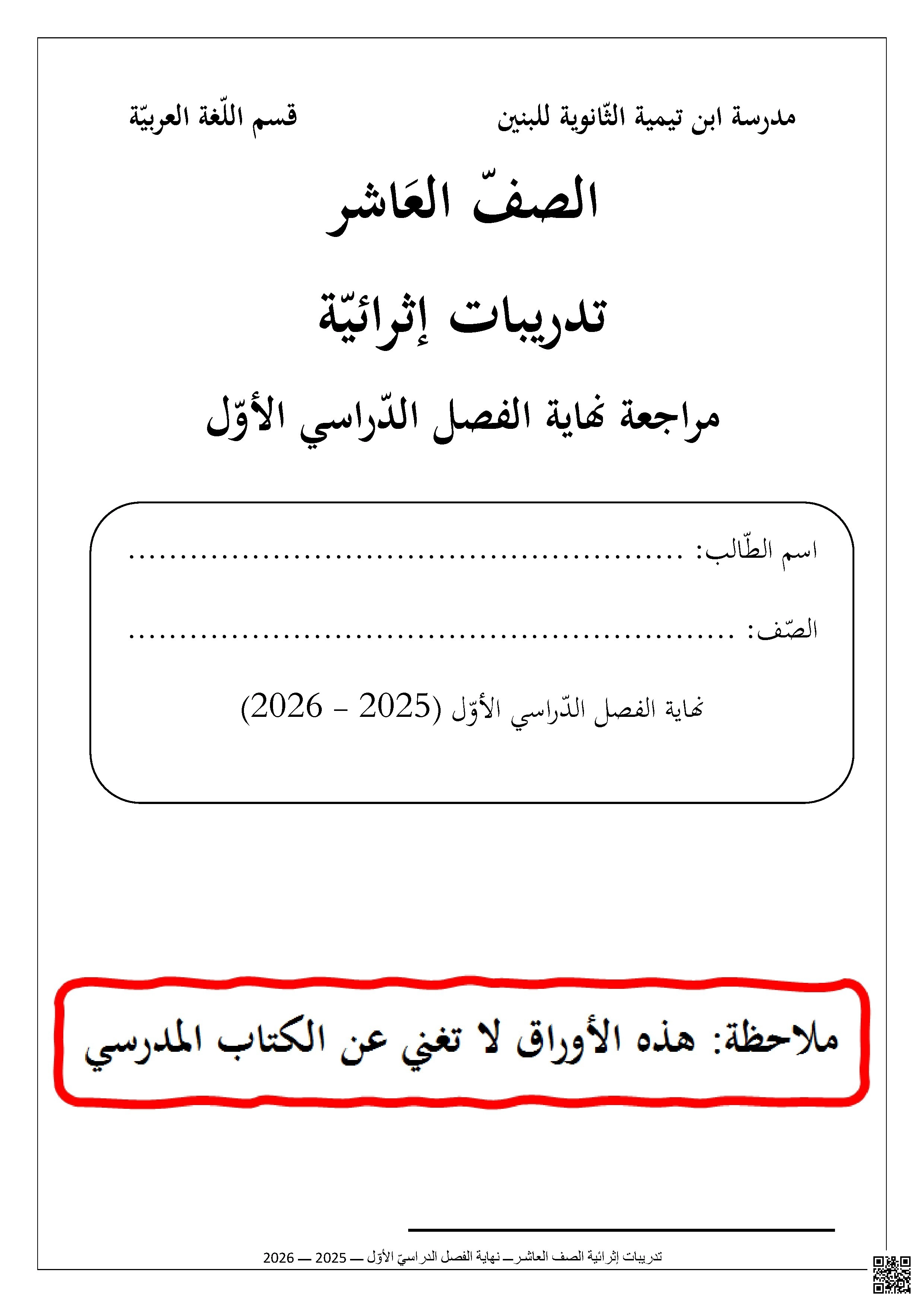 أوراق عمل مدرسة ابن تيمية نهاية الفصل غير مجابة - لغة عربية - الصف الصف العاشر - الفصل الفصل الأول
