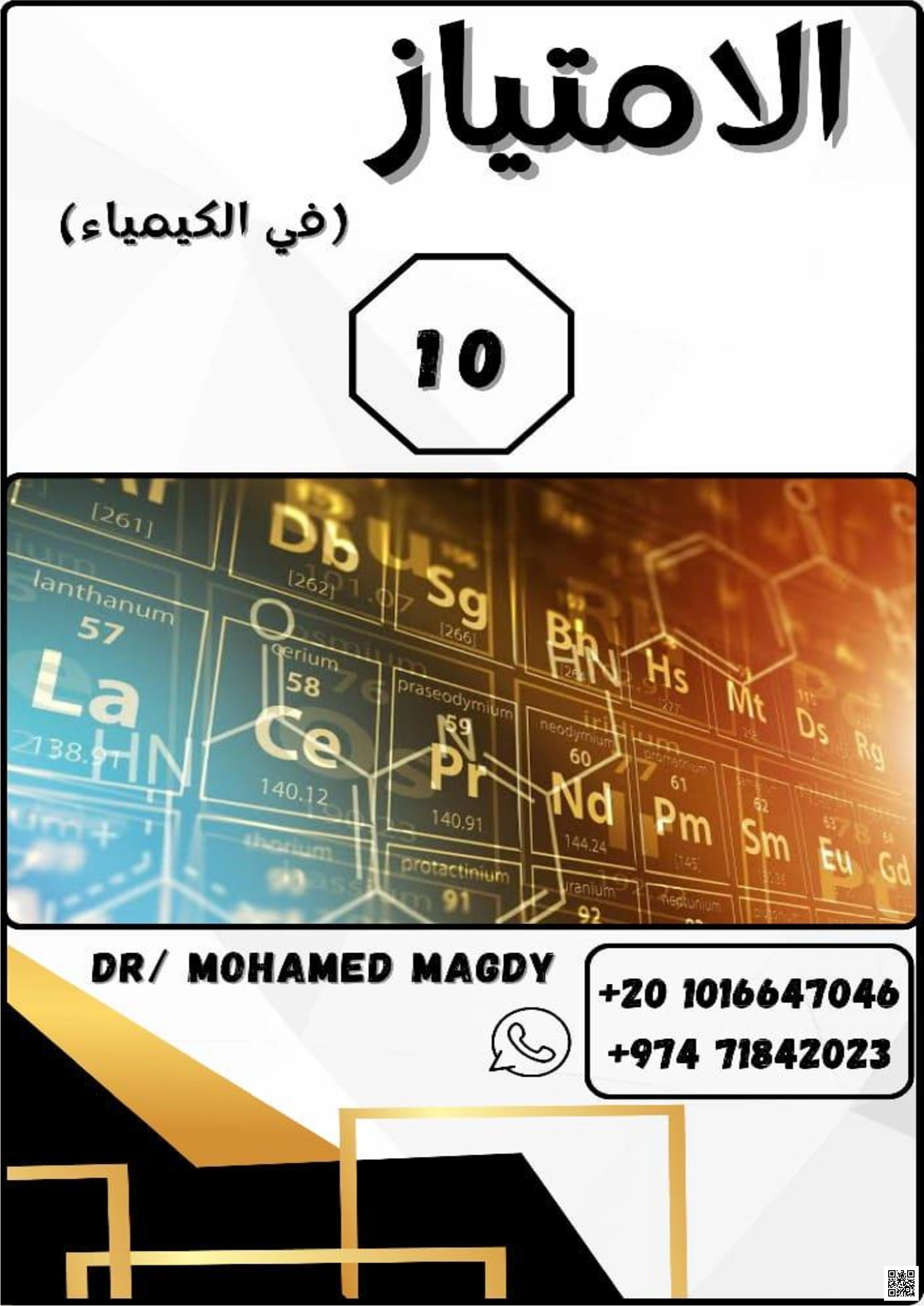 أوراق عمل الإمتياز نهاية للدكتور محمد مجدي - كيمياء - الصف الصف العاشر - الفصل الفصل الأول