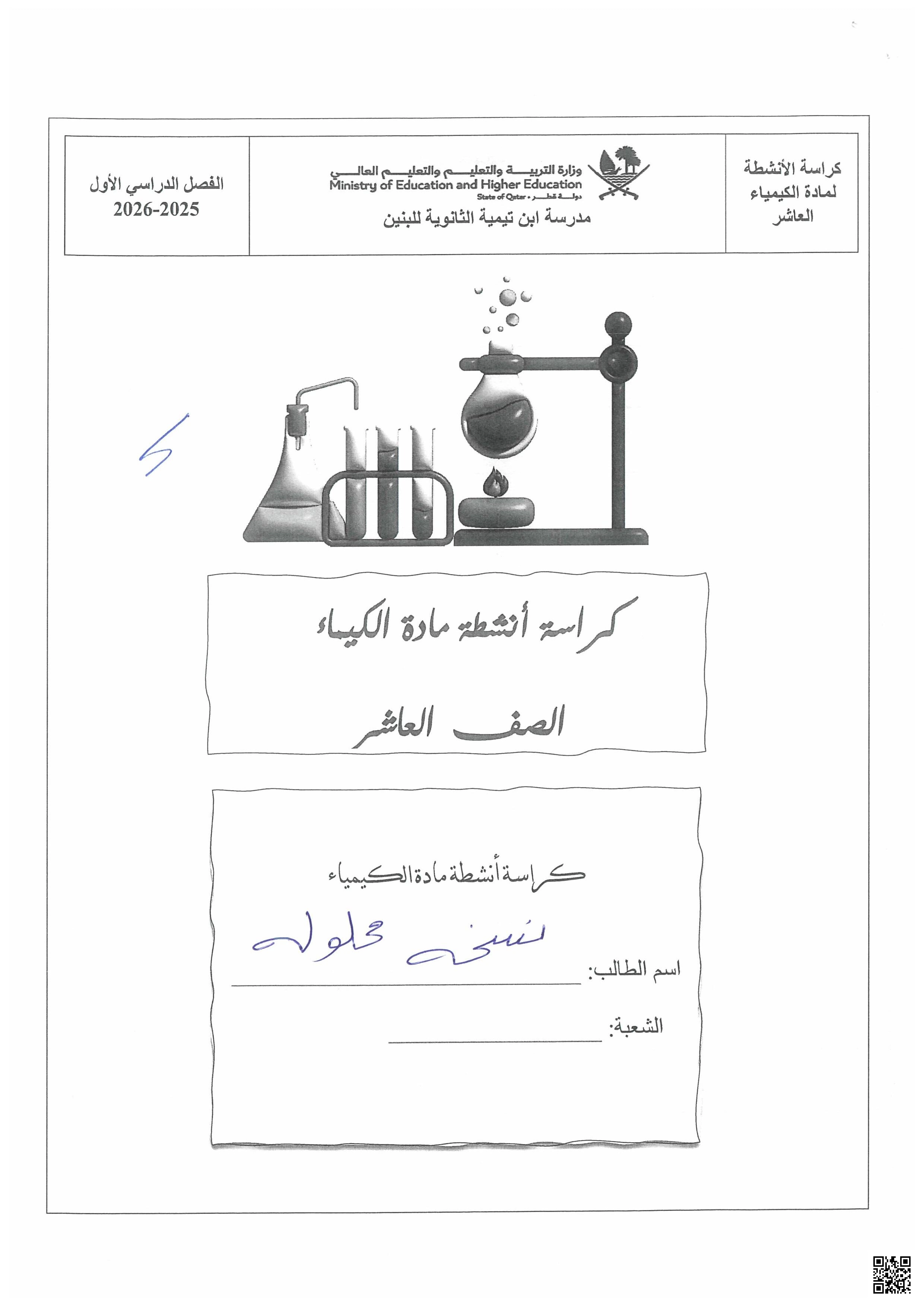 أوراق عمل مدرسة ابن تيمية نهاية الفصل مع الإجابة النموذجية - كيمياء - الصف الصف العاشر - الفصل الفصل الأول