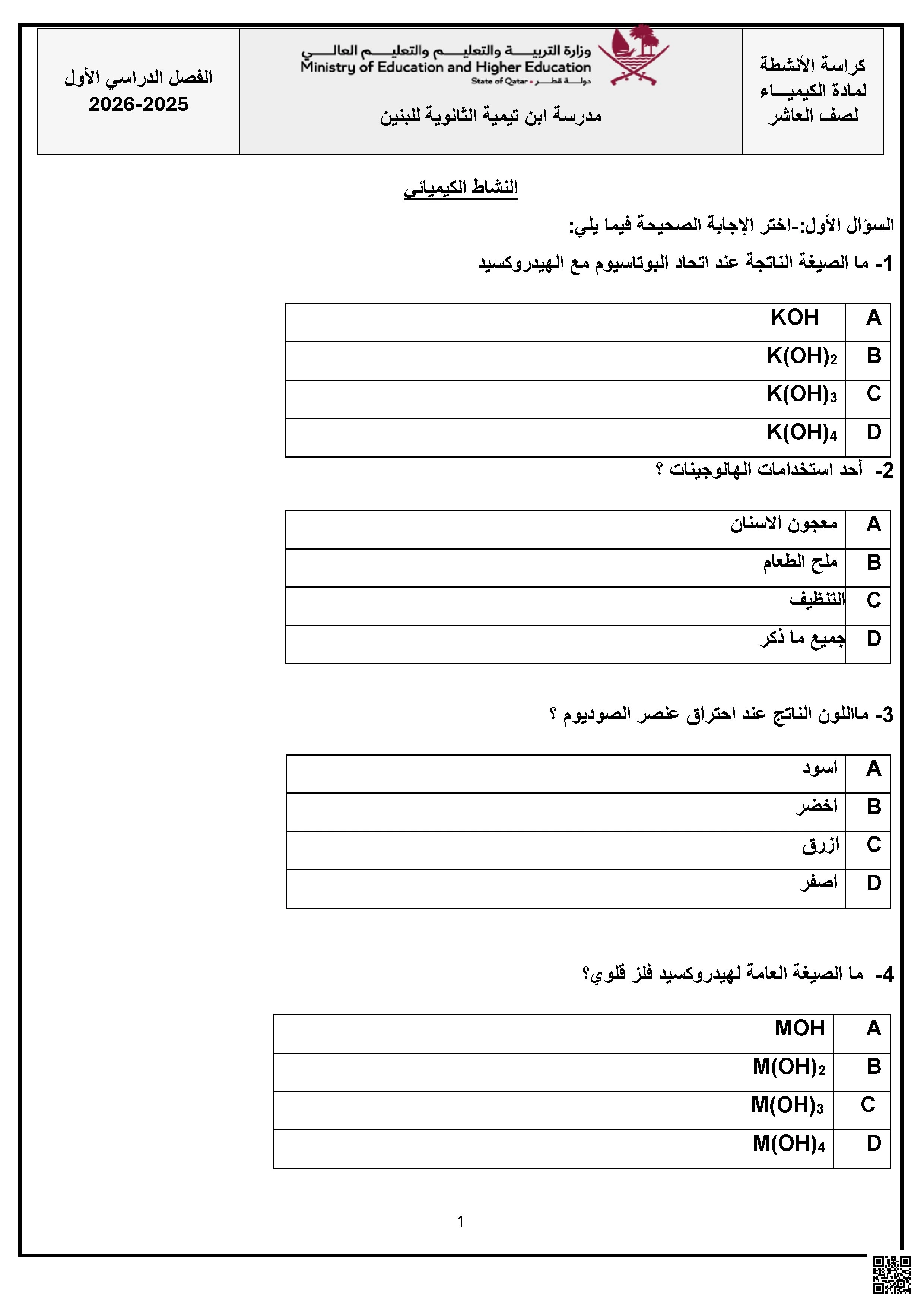أوراق عمل مدرسة ابن تيمية نهاية الفصل غير مجابة - كيمياء - الصف الصف العاشر - الفصل الفصل الأول