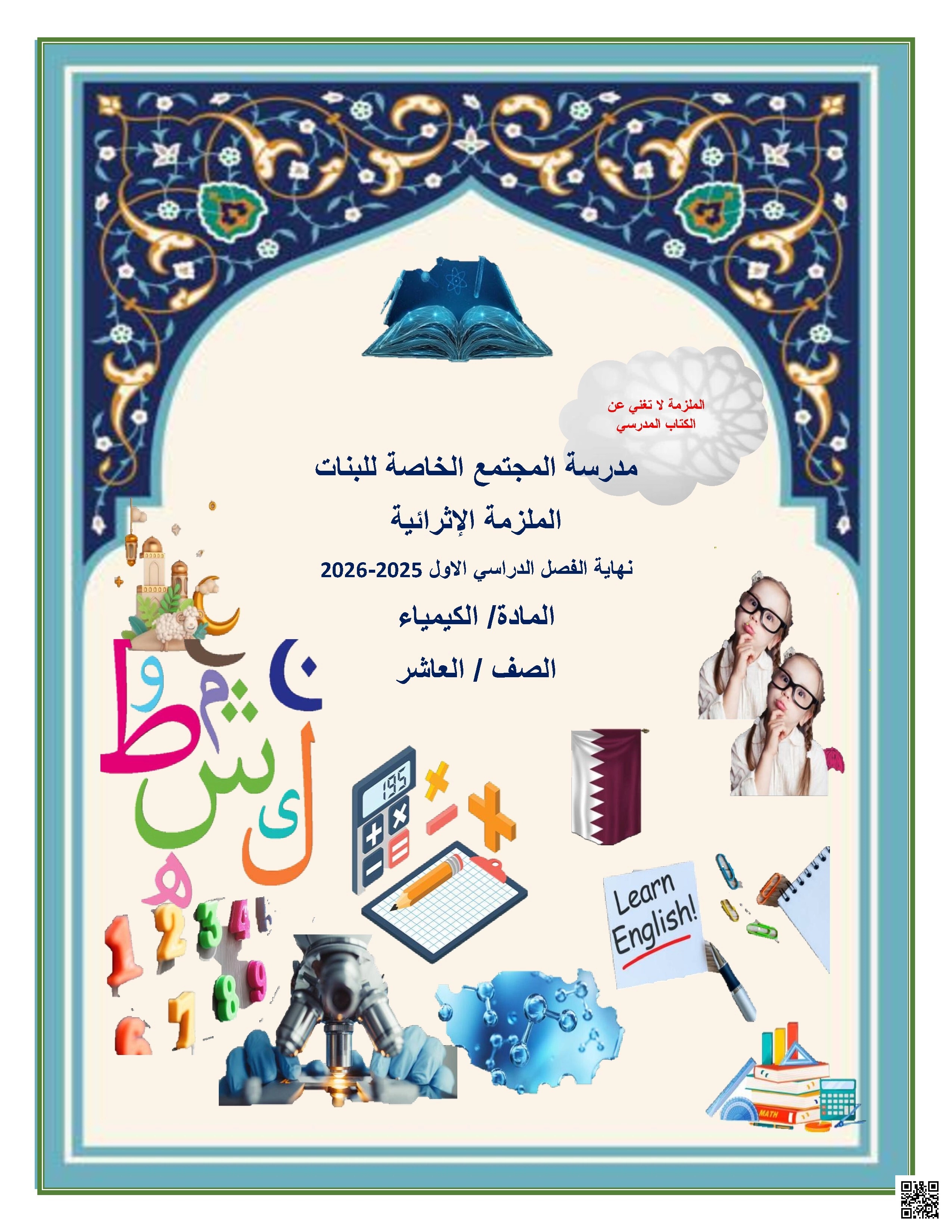 أوراق عمل مدرسة المجتمع نهاية الفصل غير مجابة - كيمياء - الصف الصف العاشر - الفصل الفصل الأول