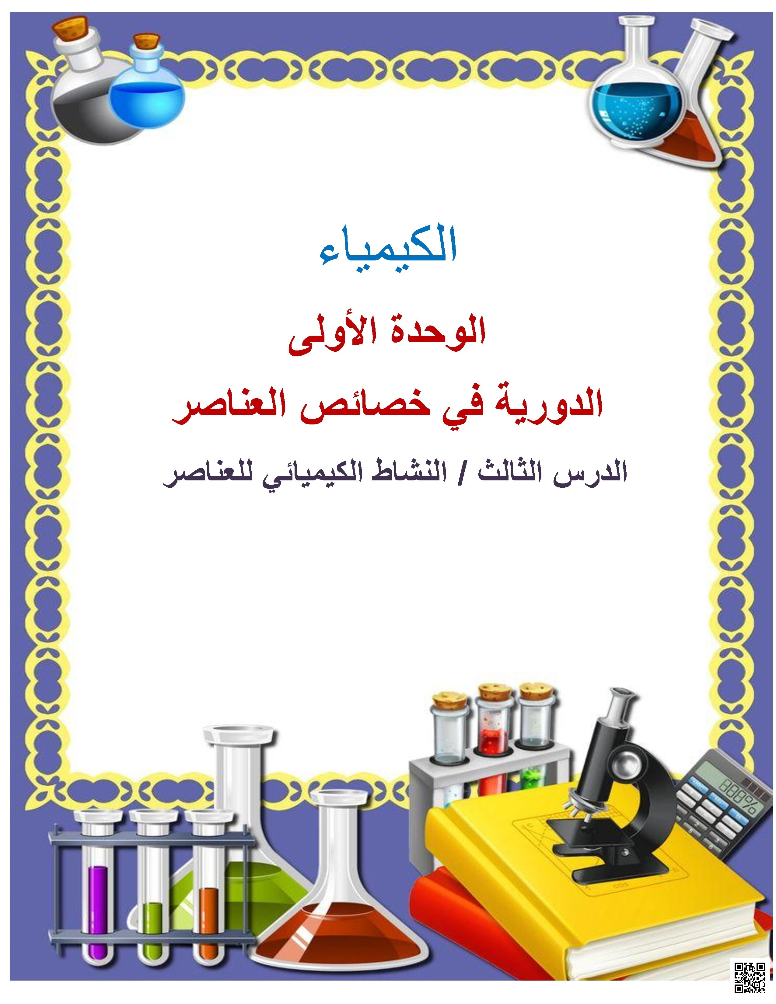 ورقة عمل في النشاط الكيميائي للعناصر للمدرسة سلوى عبد الحميد - كيمياء - الصف الصف العاشر - الفصل الفصل الأول