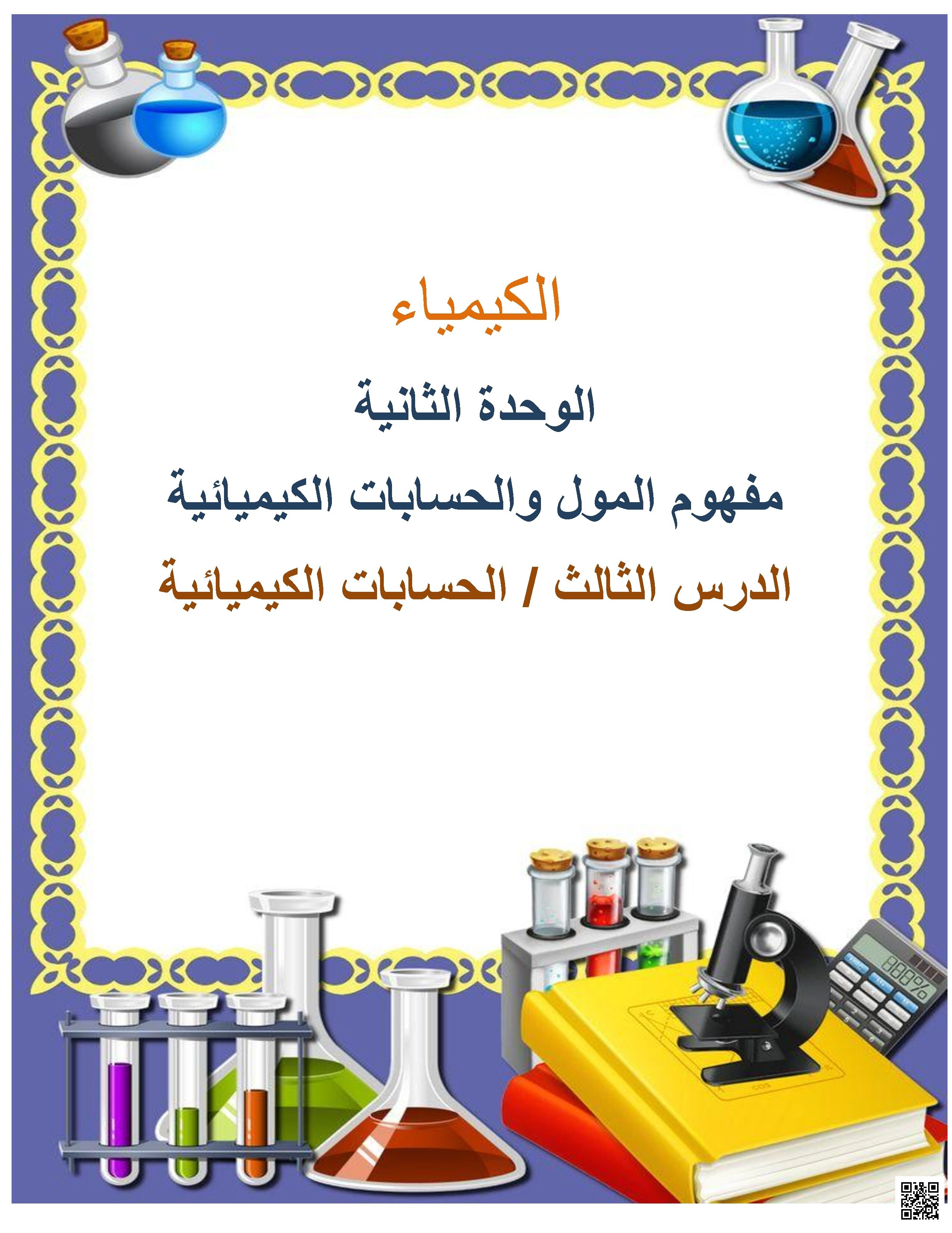 ورقة عمل في الحسابات الكيميائية - كيمياء - الصف الصف العاشر - الفصل الفصل الأول