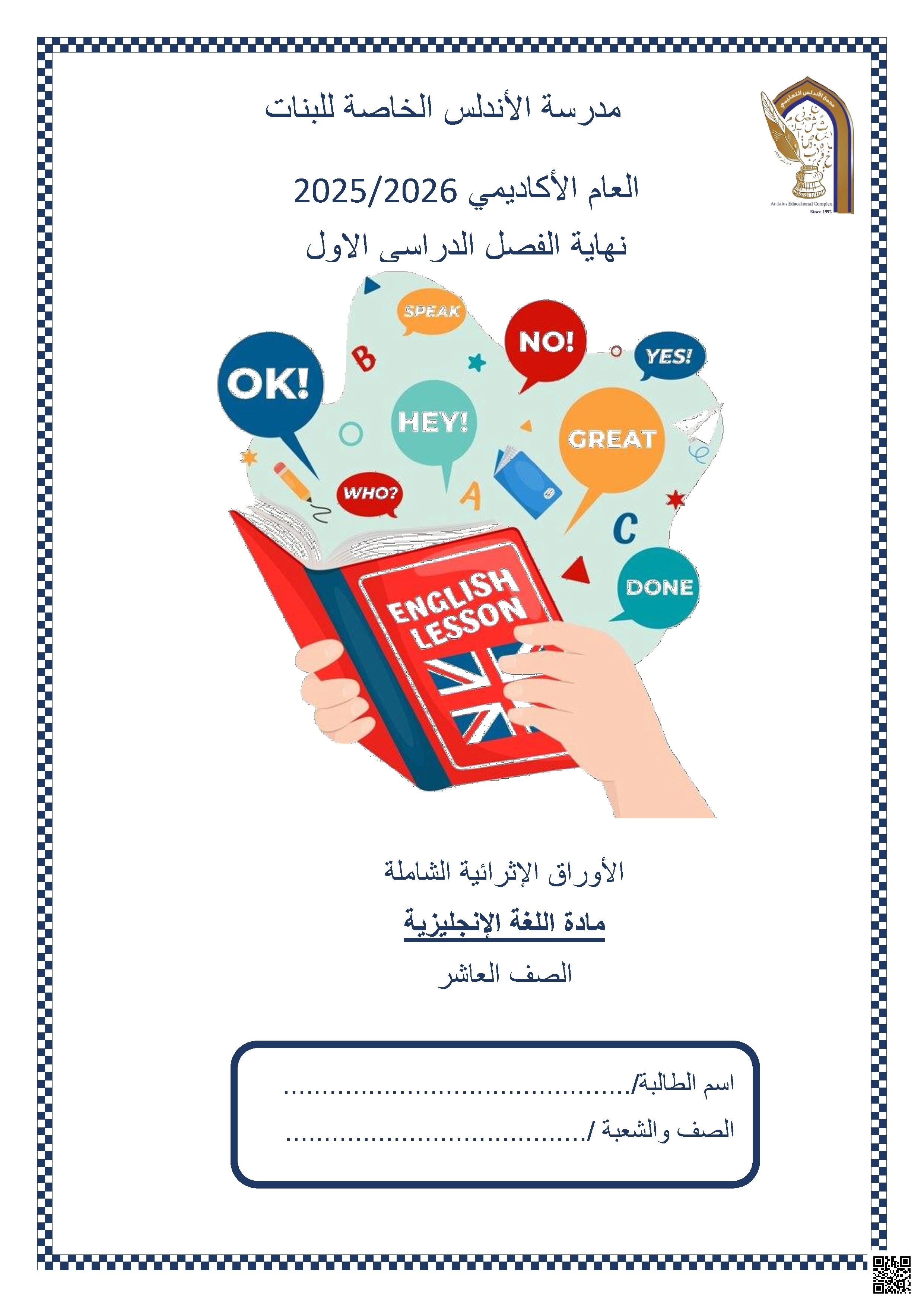 أوراق عمل مدرسة الأندلس نهاية الفصل غير مجابة - لغة انجليزية - الصف الصف العاشر - الفصل الفصل الأول