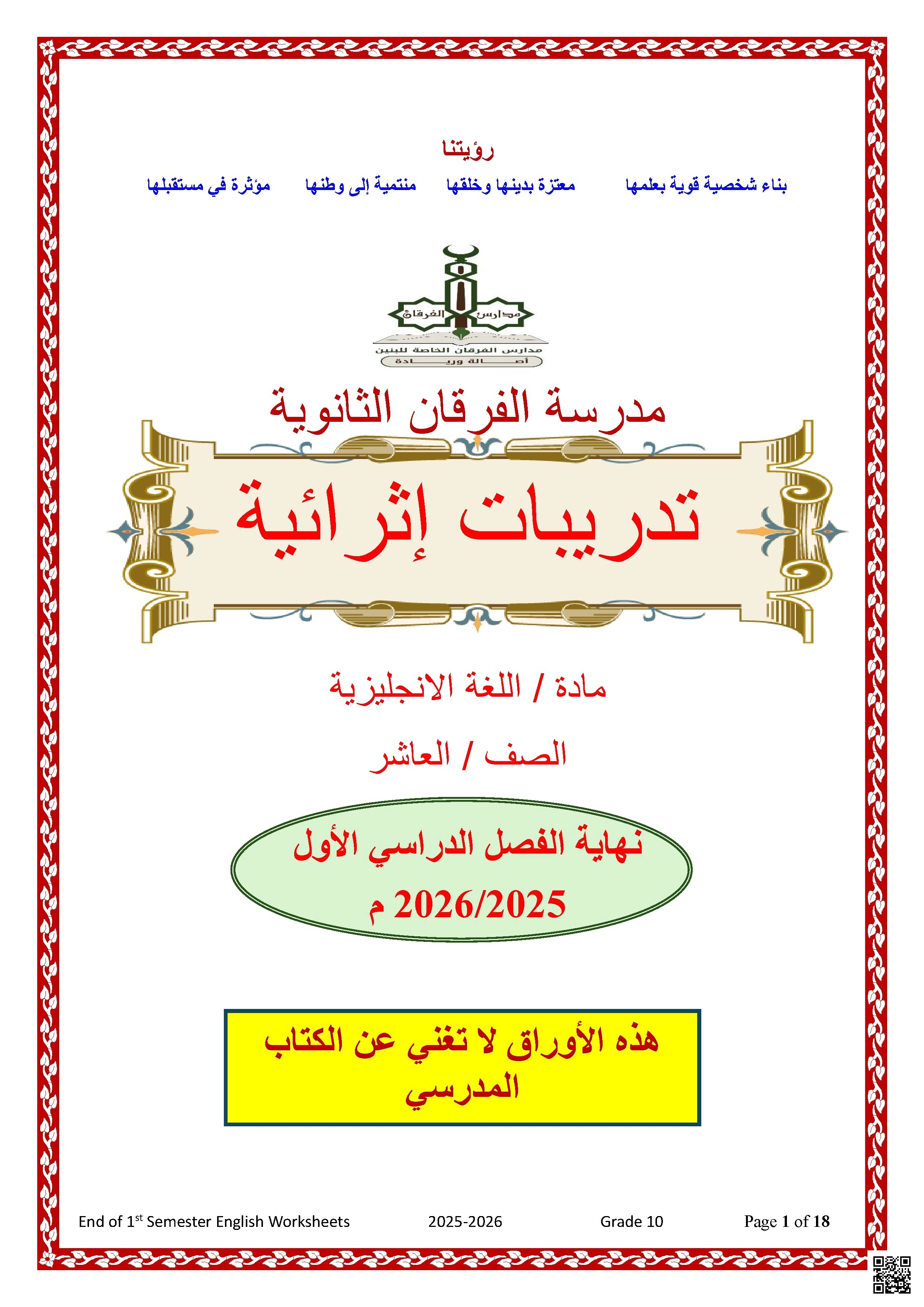 أوراق عمل الفرقان نهاية الفصل غير مجابة - لغة انجليزية - الصف الصف العاشر - الفصل الفصل الأول