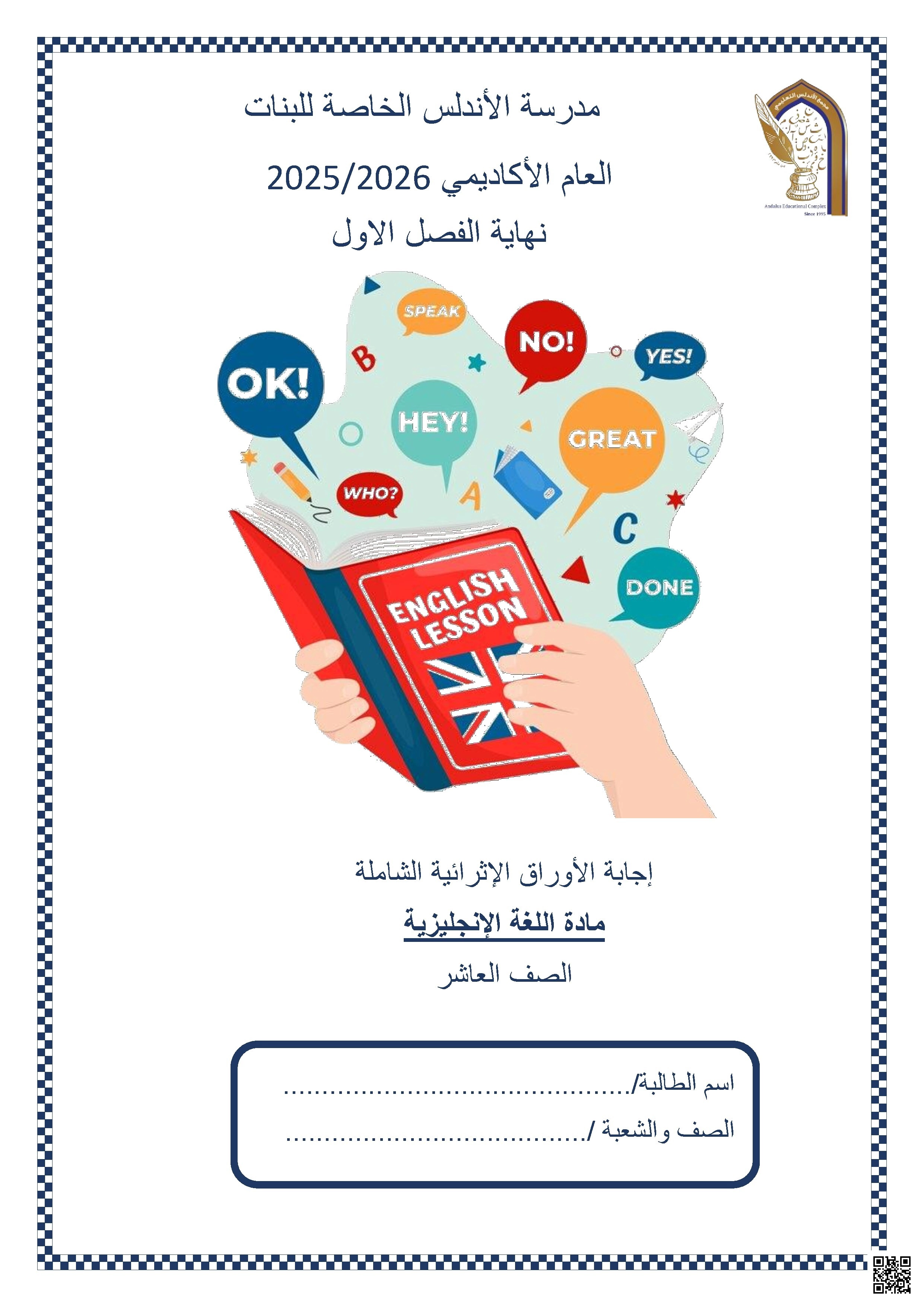 أوراق عمل مدرسة الأندلس نهاية الفصل مع الإجابة النموذجية - لغة انجليزية - الصف الصف العاشر - الفصل الفصل الأول