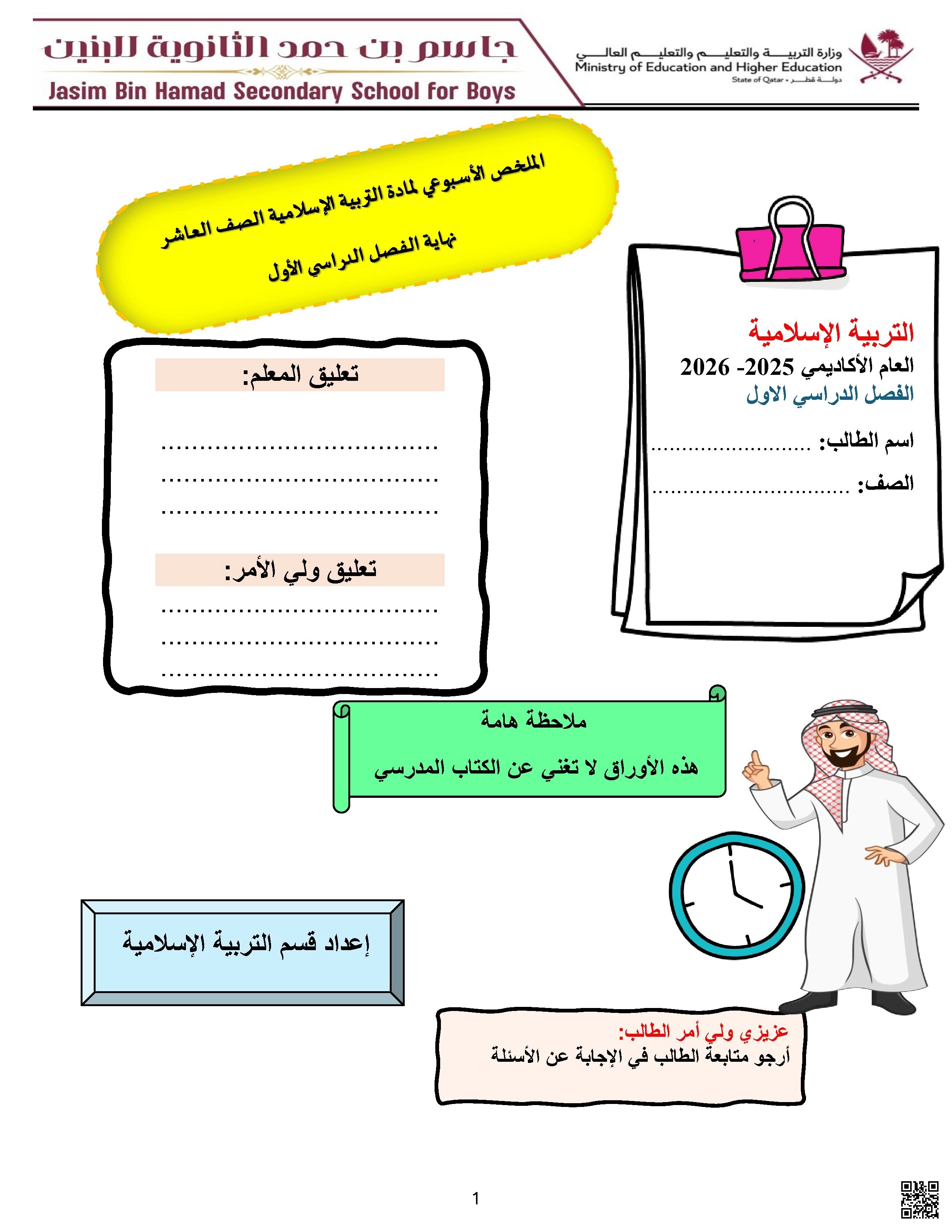 أوراق عمل مدرسة جاسم بن حمد نهاية الفصل غير مجابة - تربية اسلامية - الصف الصف العاشر - الفصل الفصل الأول