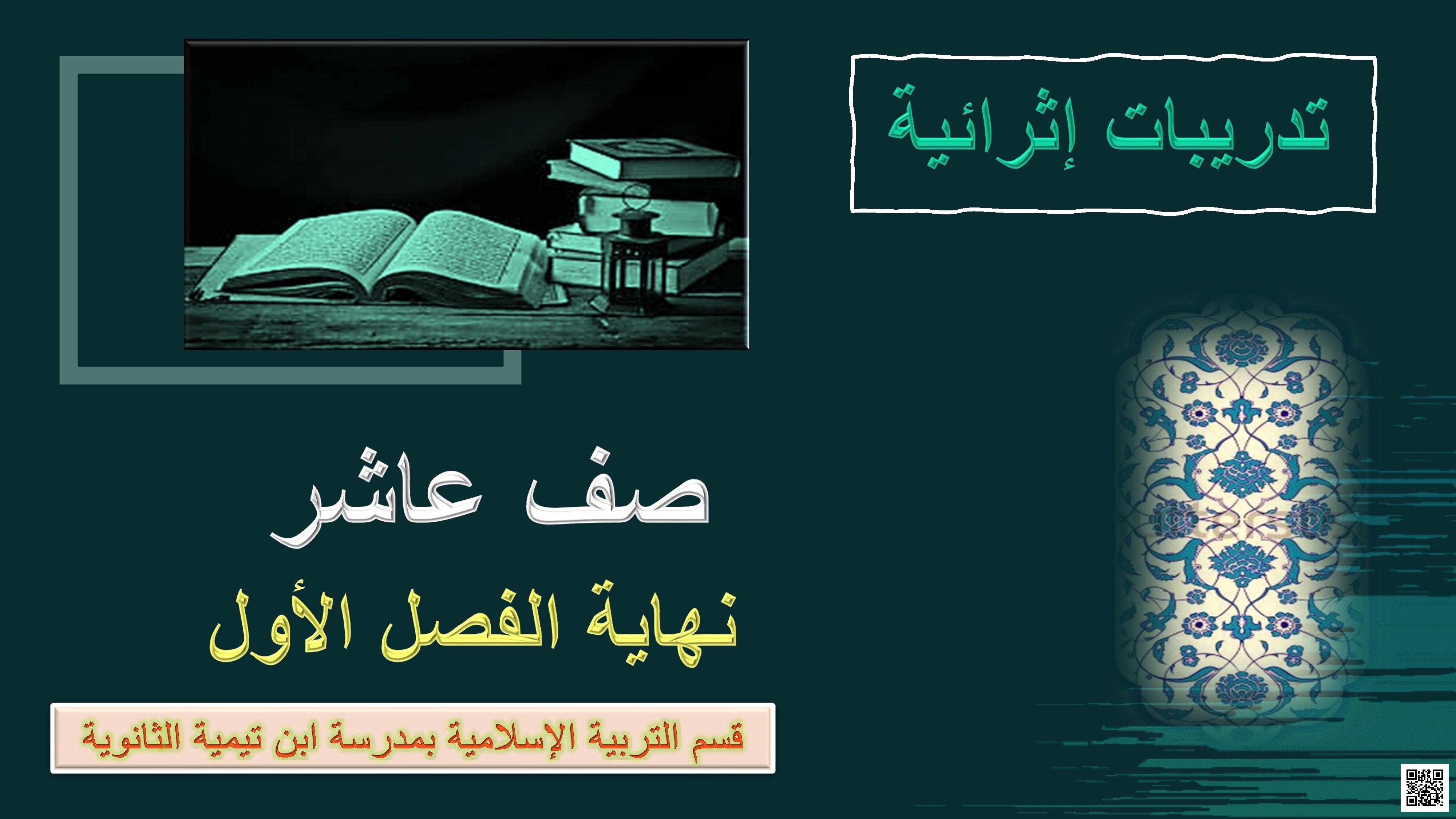 أوراق عمل مدرسة ابن تيمية نهاية الفصل مع الإجابة النموذجية - تربية اسلامية - الصف الصف العاشر - الفصل الفصل الأول