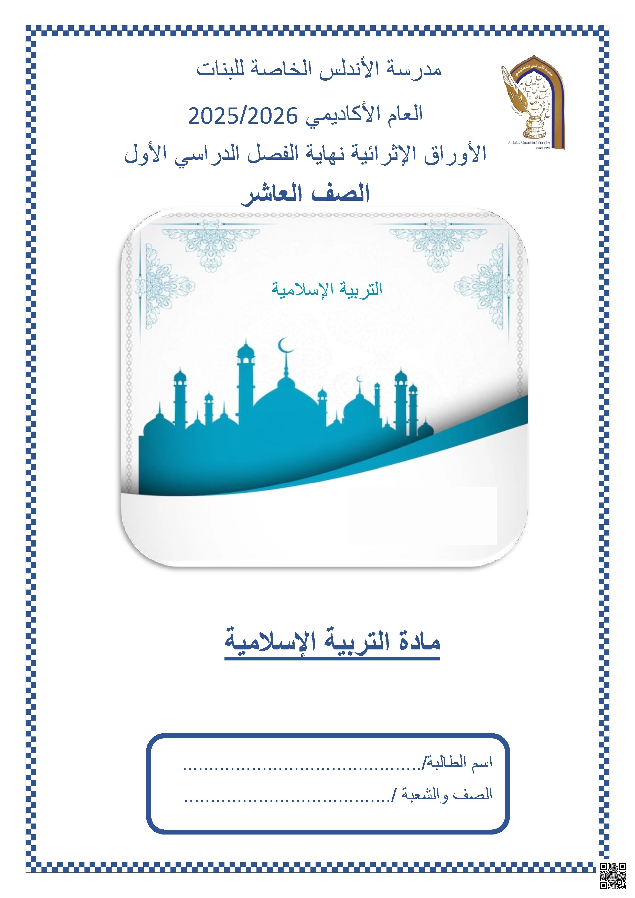 أوراق عمل مدرسة الأندلس نهاية الفصل غير مجابة - تربية اسلامية - الصف الصف العاشر - الفصل الفصل الأول