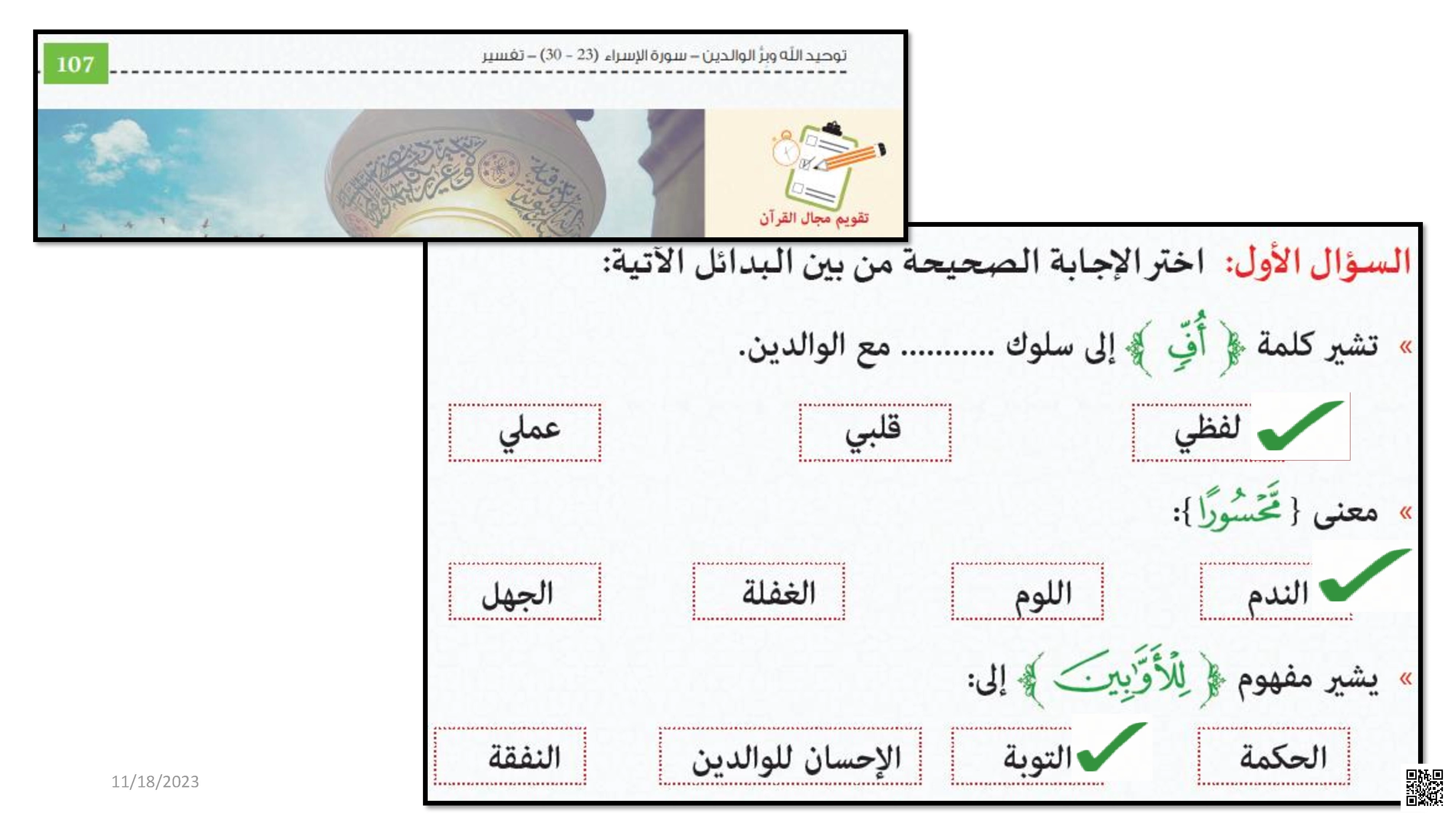 حل أسئلة تدريبات الكتاب المدرسي نهاية الفصل - تربية اسلامية - الصف الصف العاشر - الفصل الفصل الأول