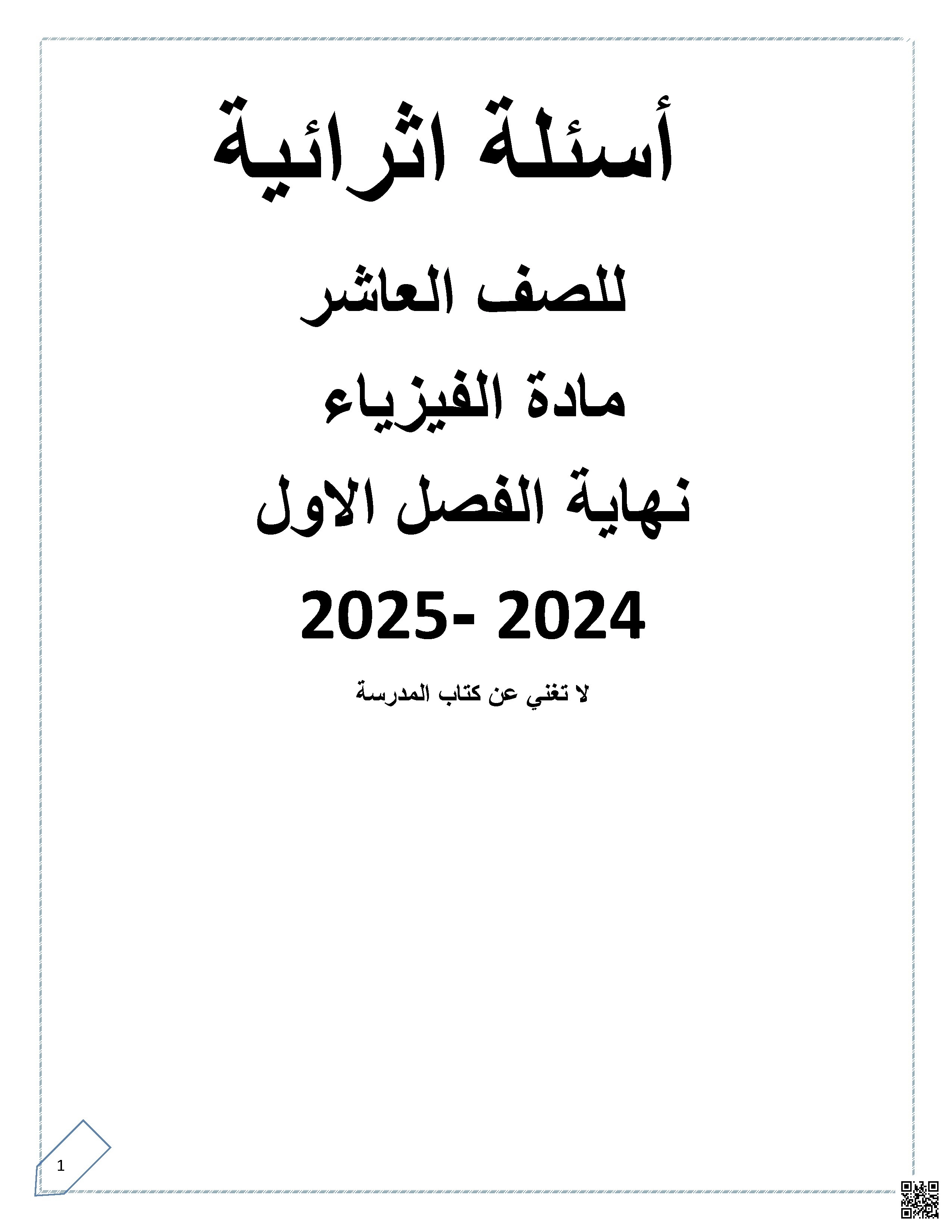 أوراق عمل نهاية الفصل غير مجابة - فيزياء - الصف الصف العاشر - الفصل الفصل الأول