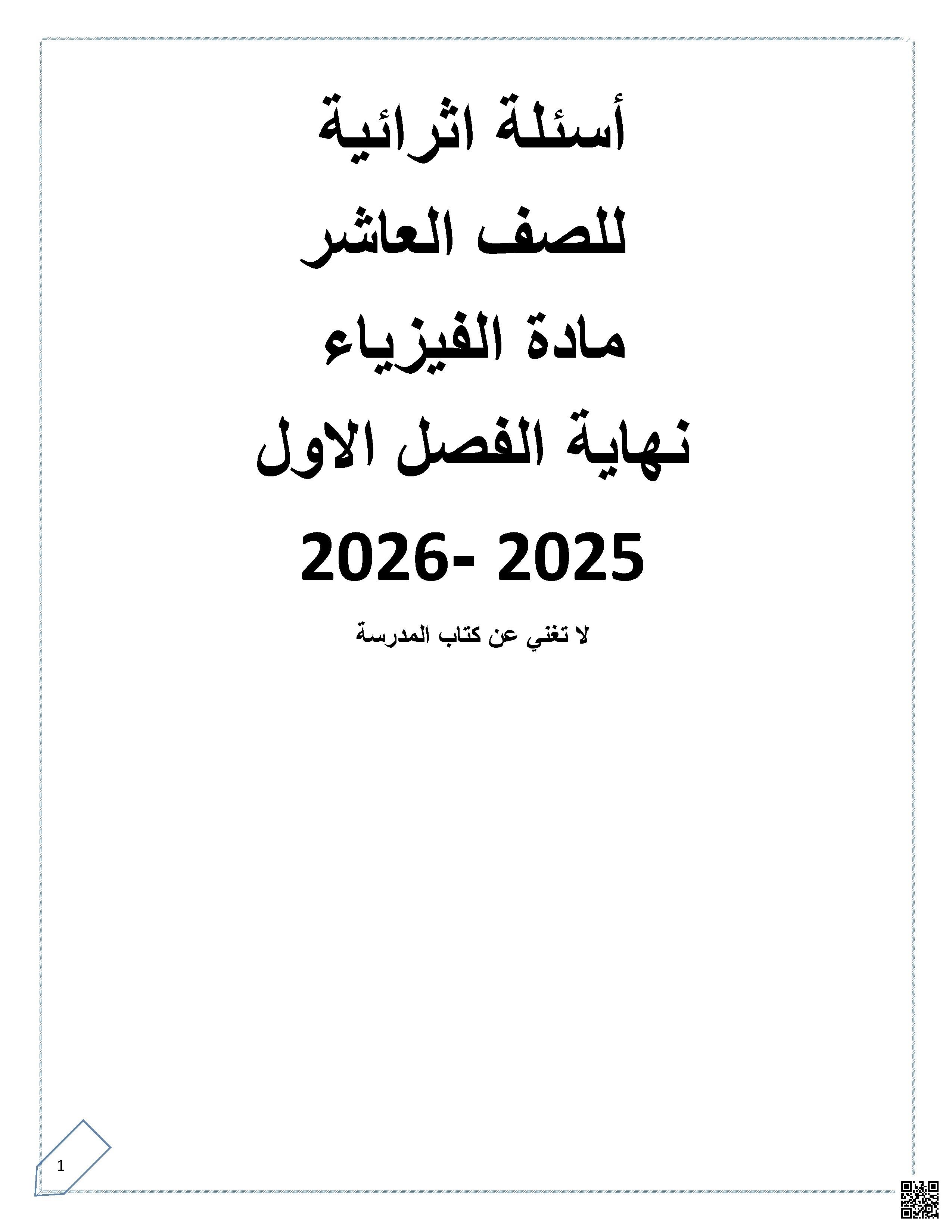أوراق عمل اثرائية نهاية الفصل غير مجابة - فيزياء - الصف الصف العاشر - الفصل الفصل الأول