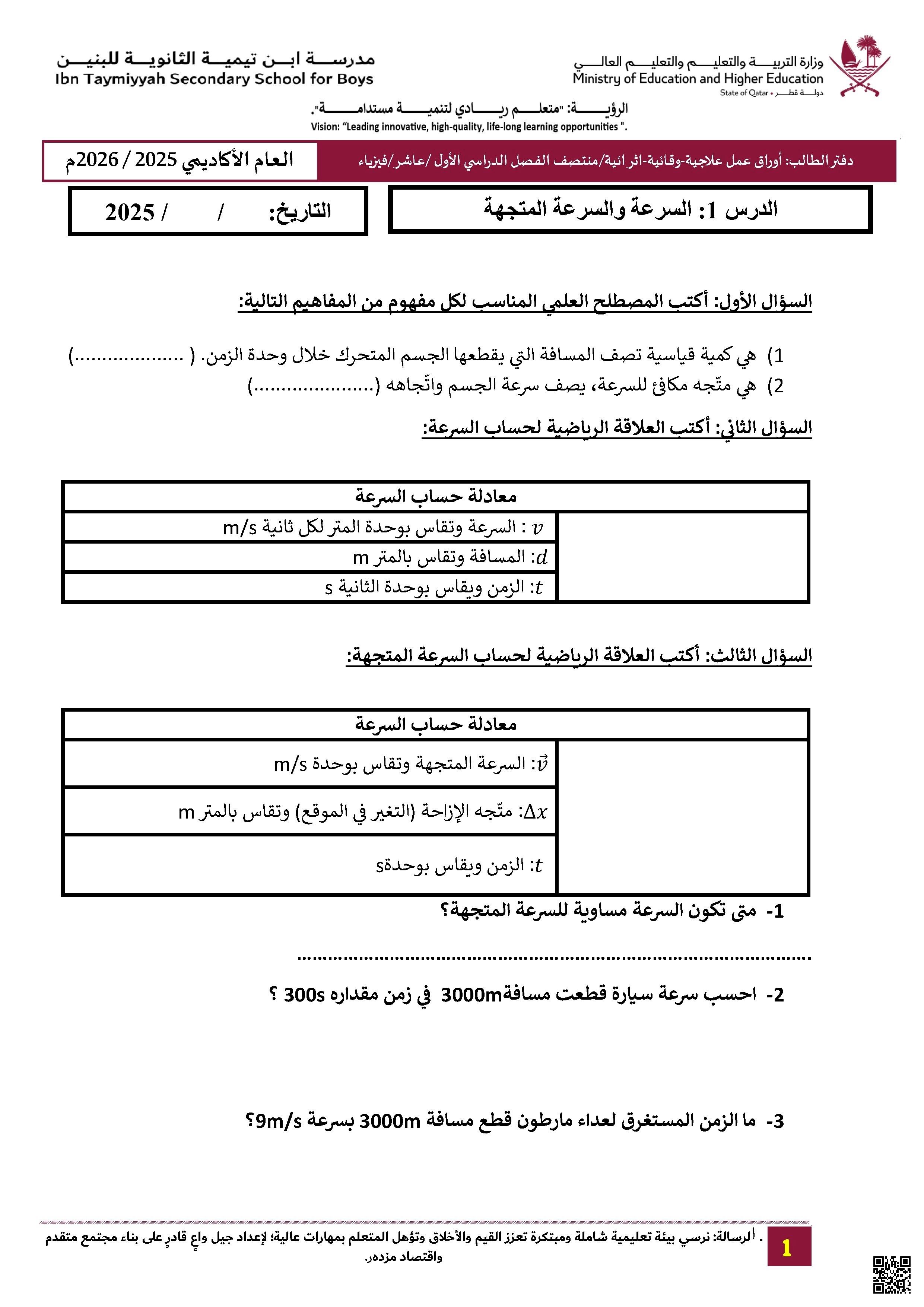 أوراق عمل مدرسة ابن تيمية نهاية الفصل غير مجابة - فيزياء - الصف الصف العاشر - الفصل الفصل الأول