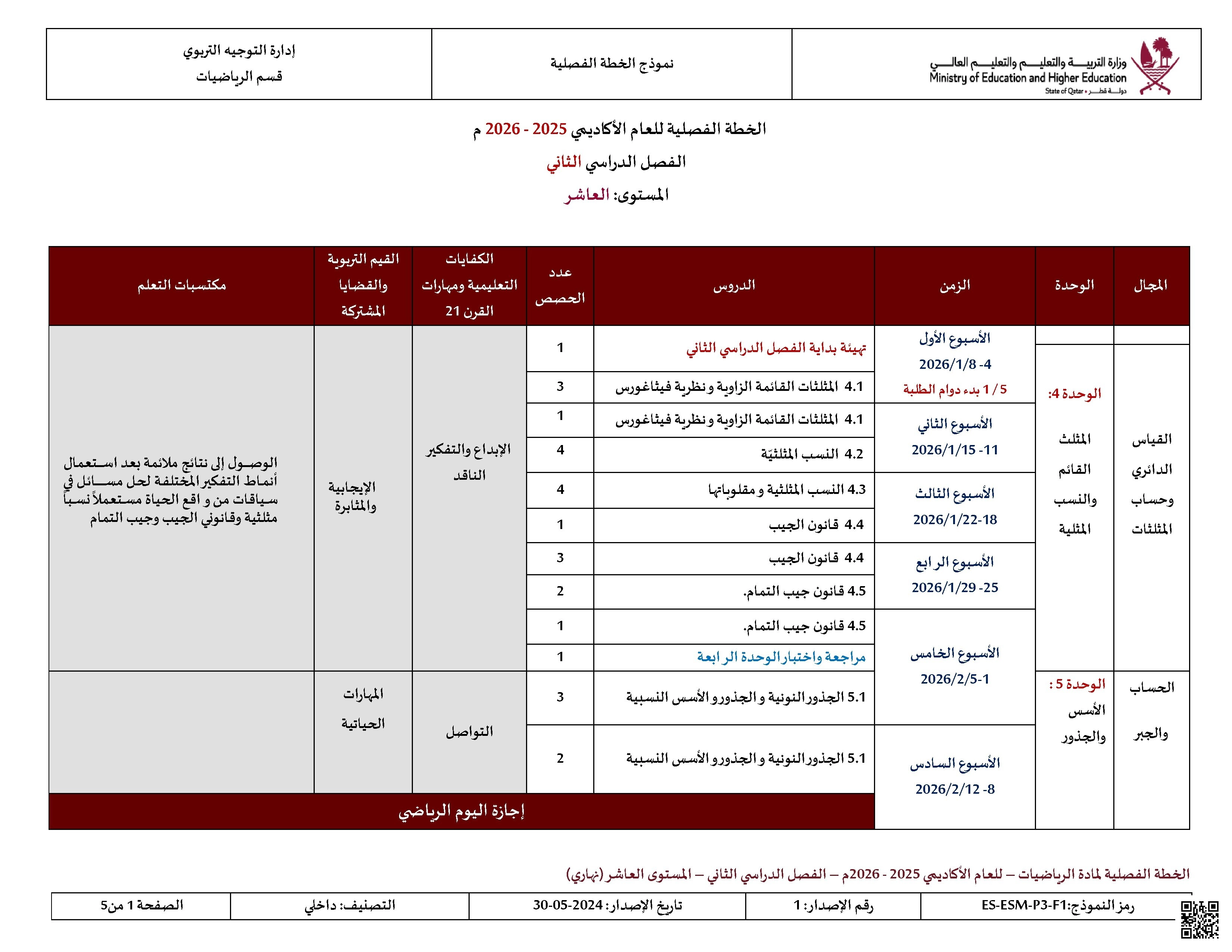 الخطة الفصلية وتوصيف الدروس المقرر تدريسها - رياضيات - الصف الصف العاشر - الفصل الفصل الثاني