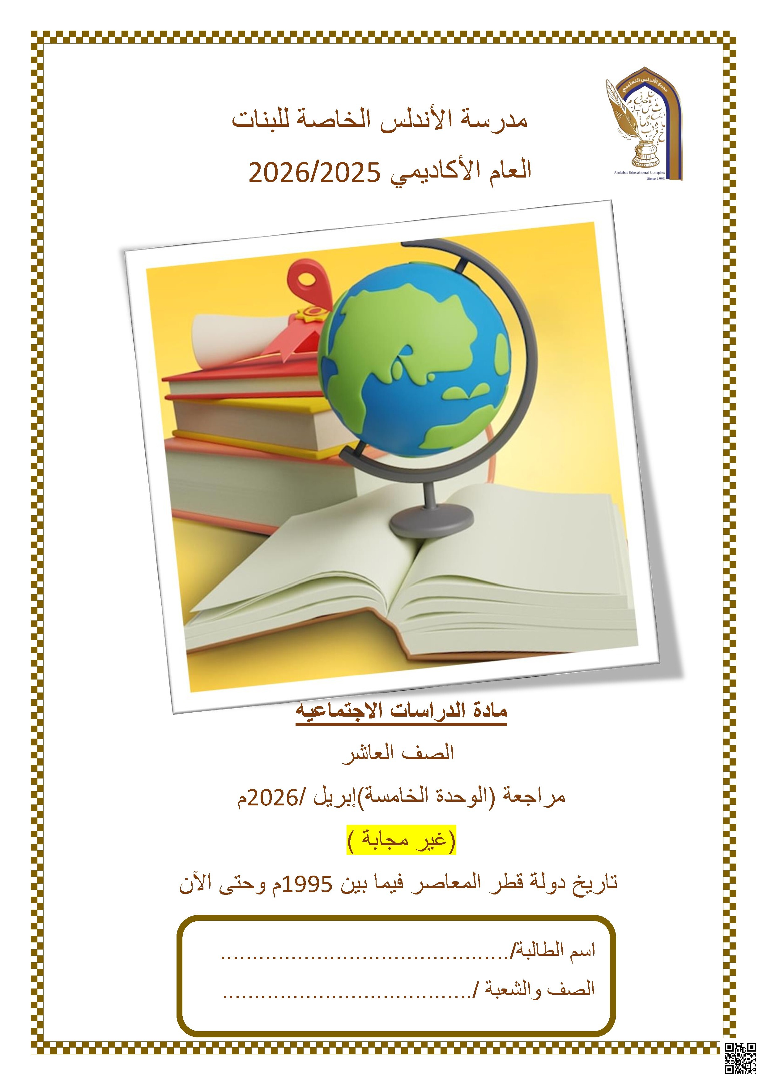 مراجعة الوحدة الخامسة عشر غير مجابة