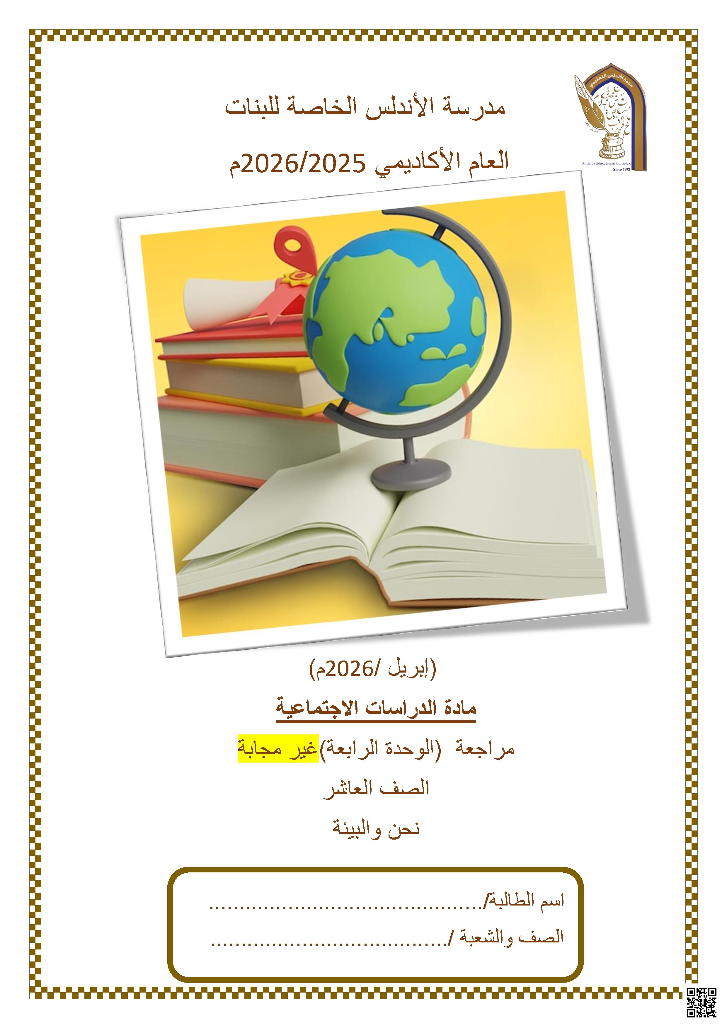 مراجعة الوحدة الرابعة عشر غير مجابة