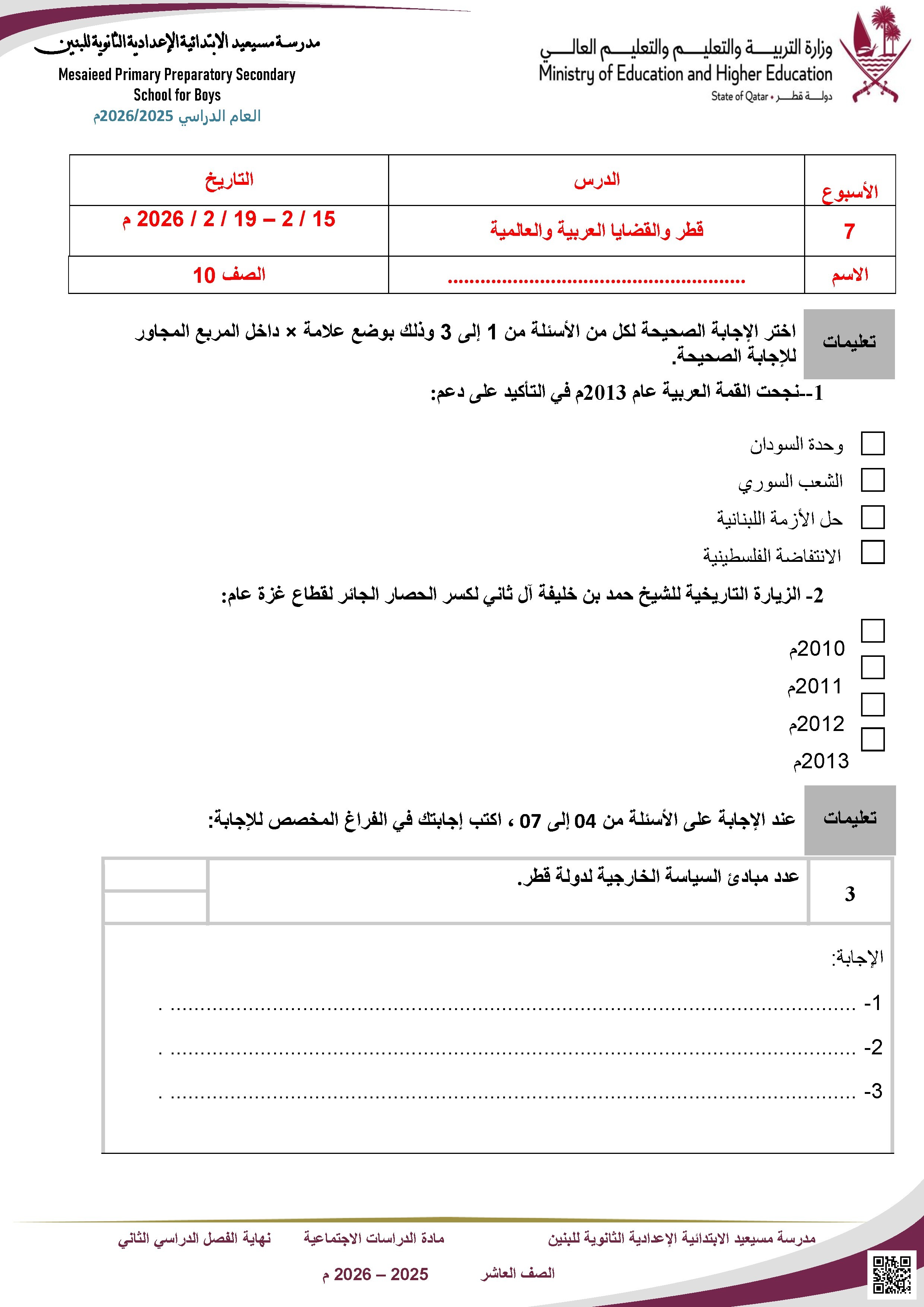 أسئلة إثرائية دور قطر في دعم القضية الفلسطينية وإعادة إعمار دارفور والمشاريع الوطنية والتشريعات لحماية البيئة غير محلول