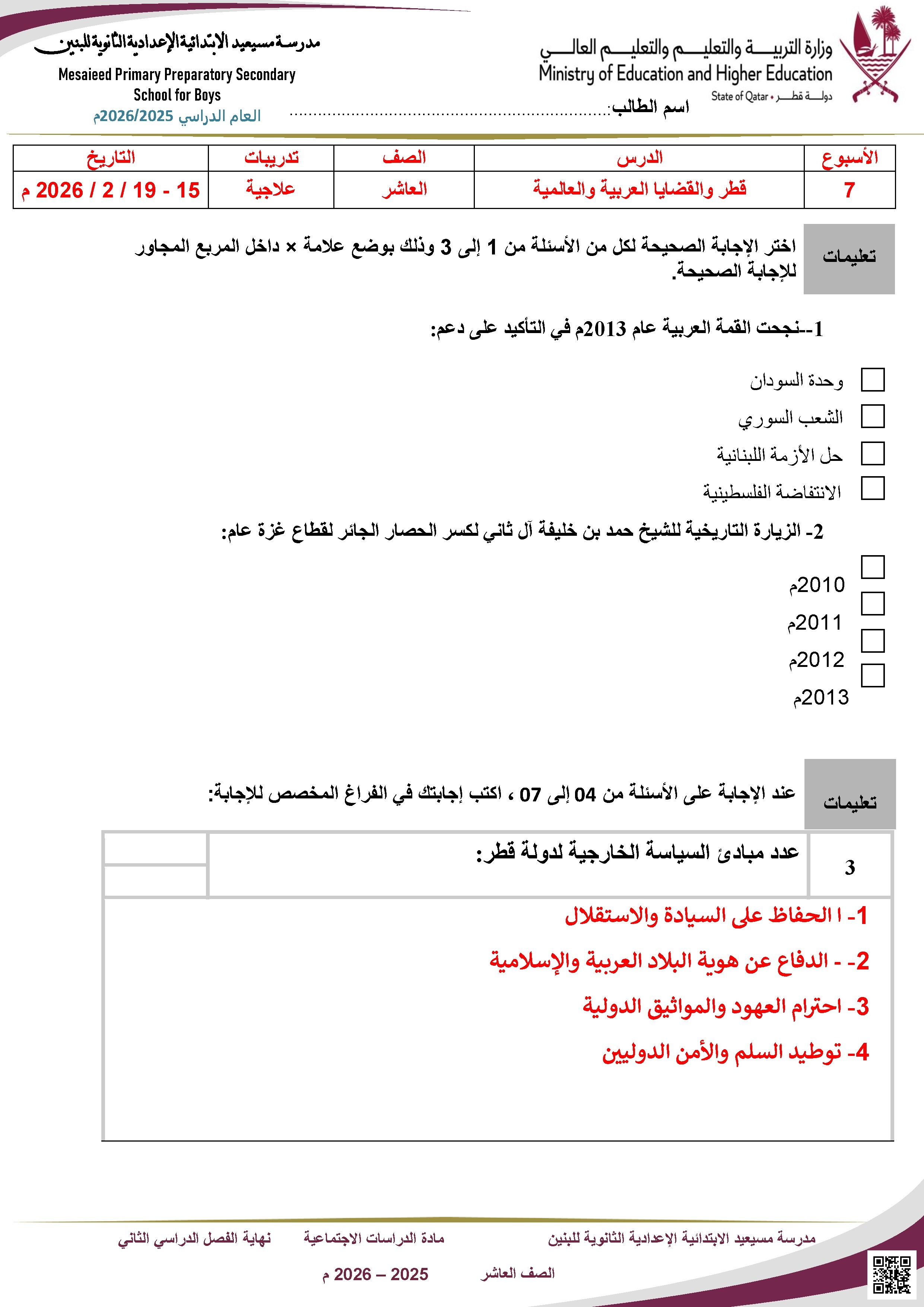 حلول أسئلة إثرائية دور قطر في دعم القضية الفلسطينية وإعادة إعمار دارفور والمشاريع الوطنية والتشريعات لحماية البيئة