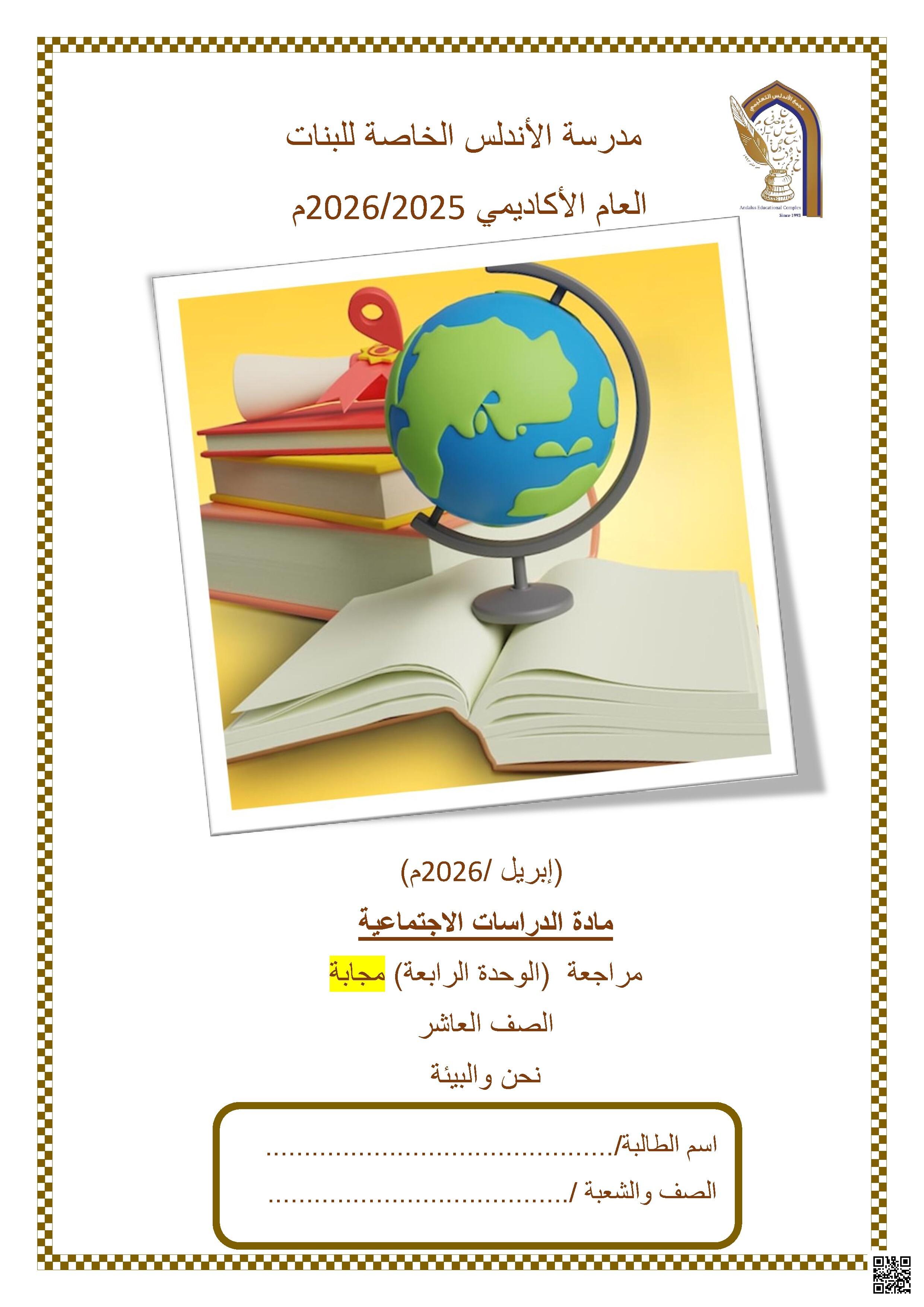 مراجعة الوحدة الرابعة عشر مجابة