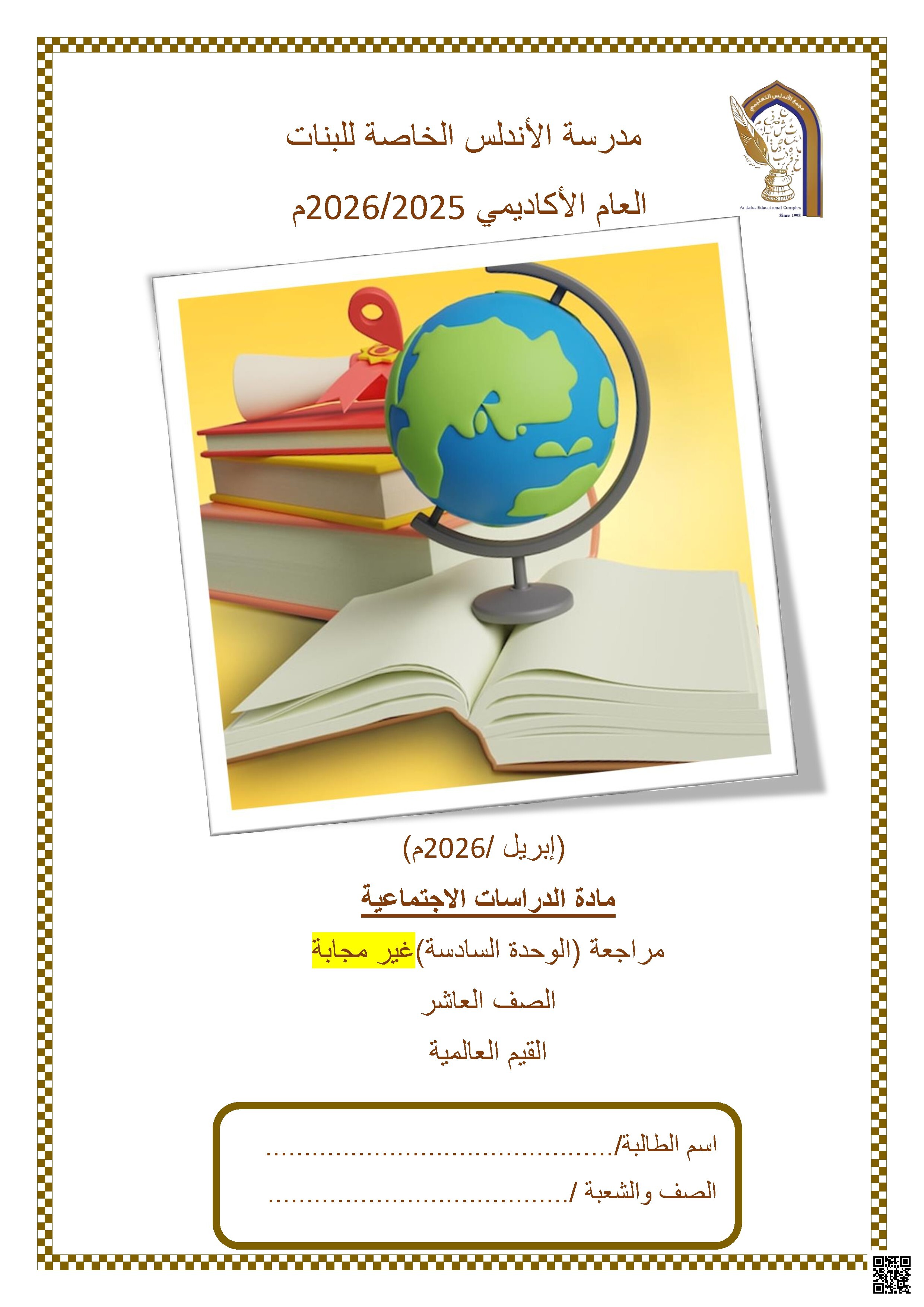 مراجعة الوحدة السادسة عشر غير مجابة