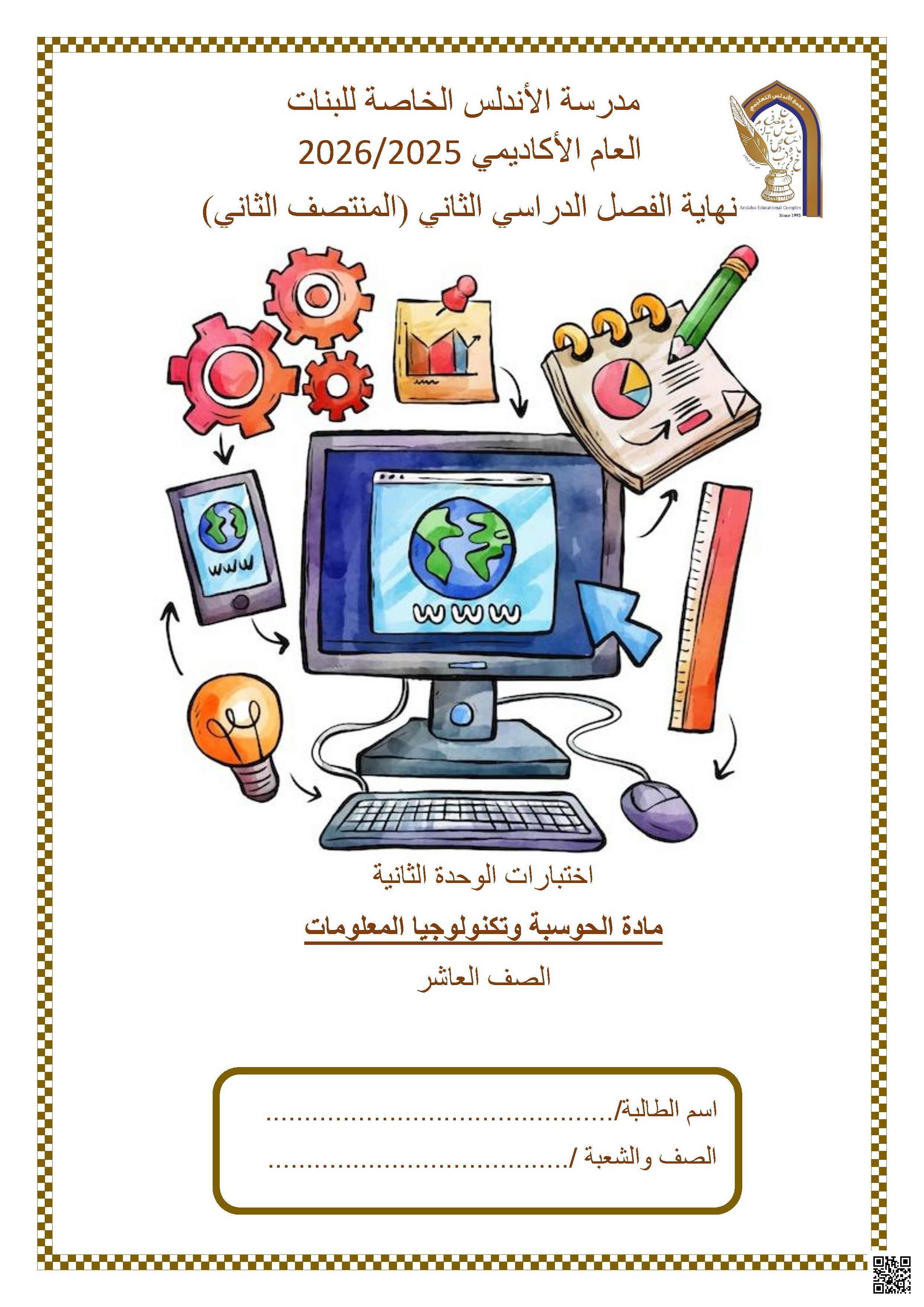 اختبار الوحدة الثانية 2026