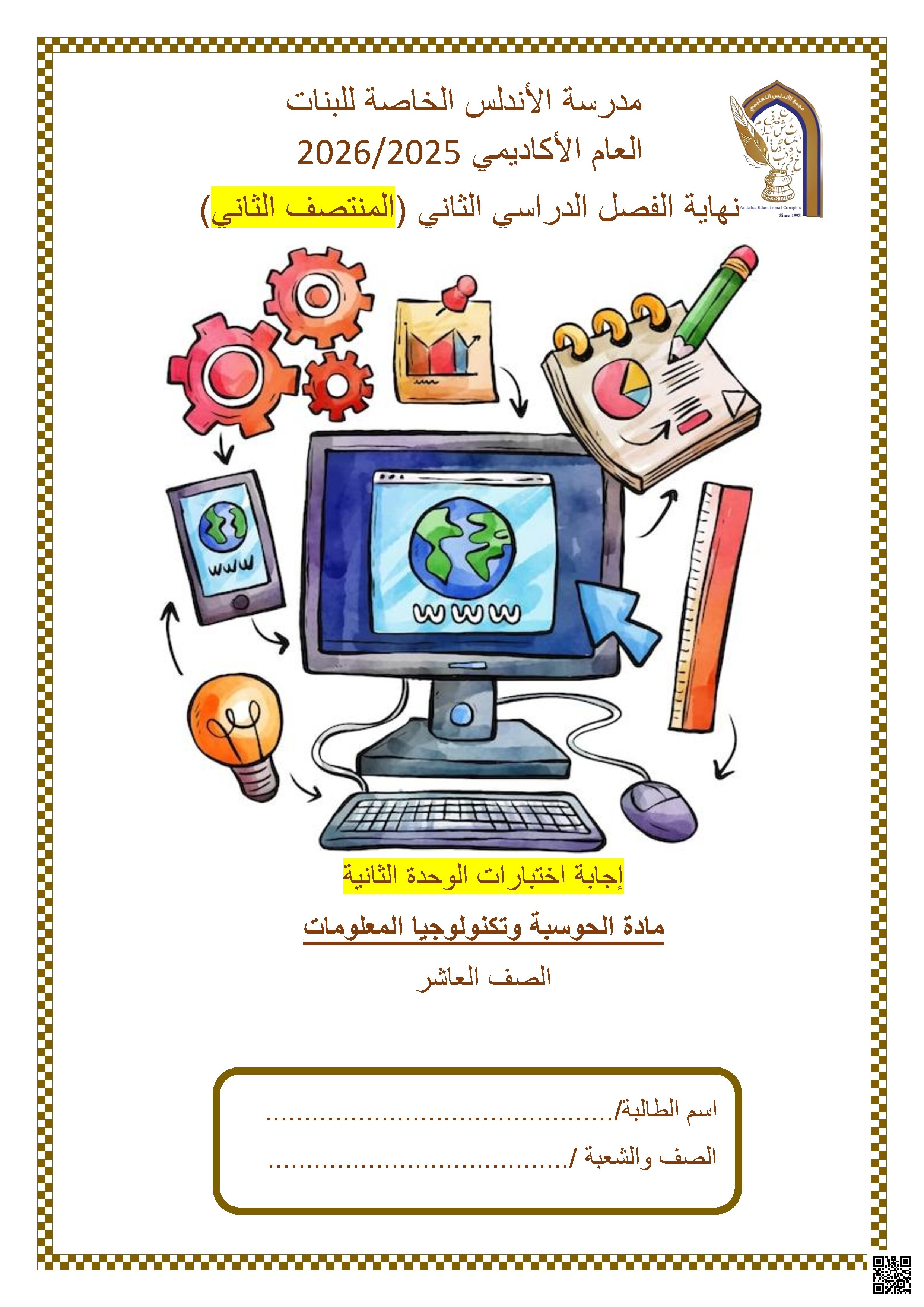 إجابة اختبار الوحدة الثانية 2026