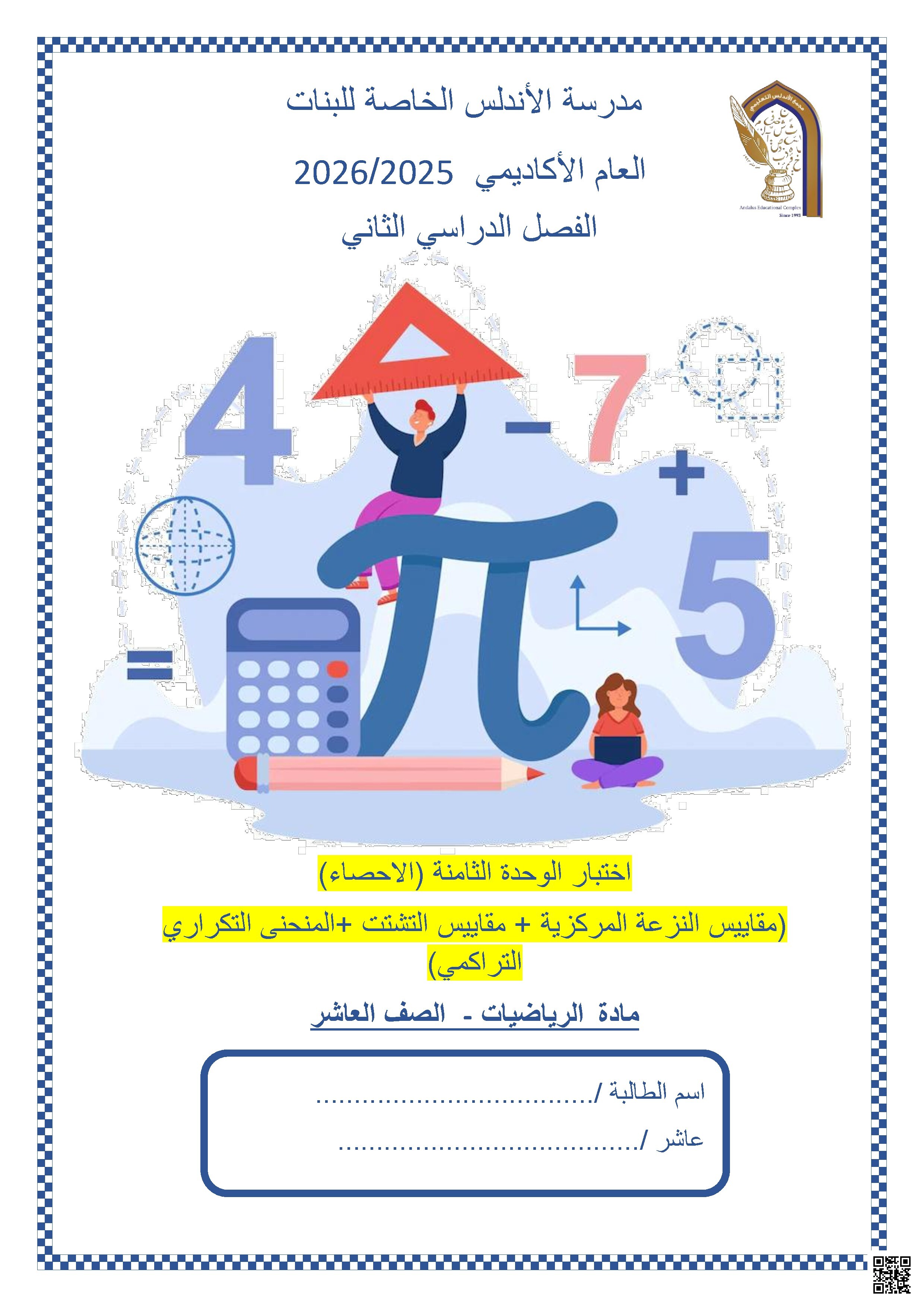 اختبار الوحدة الثامنة - الإحصاء