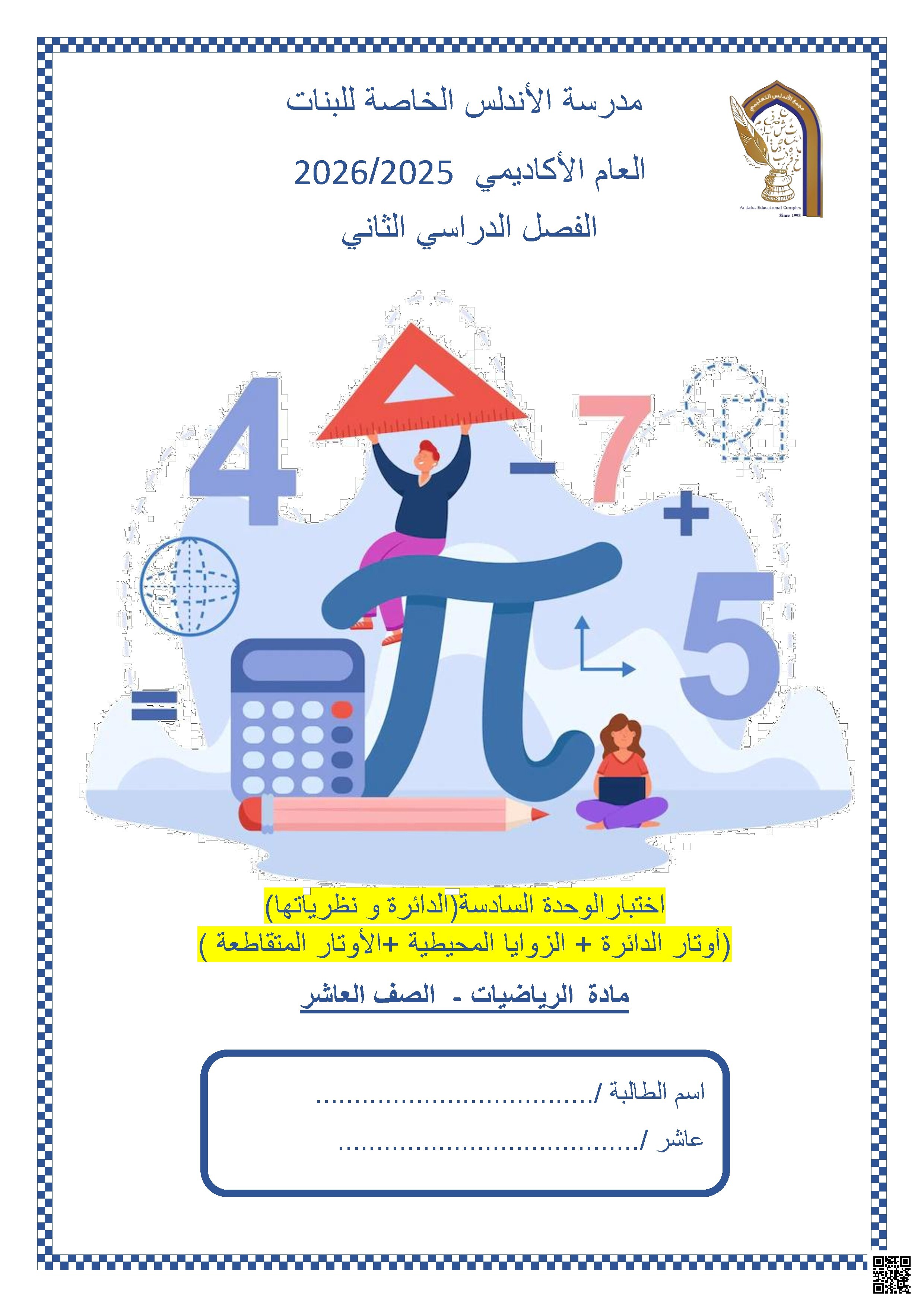 اختبار الوحدة السادسة - مادة ما بعد المنتصف