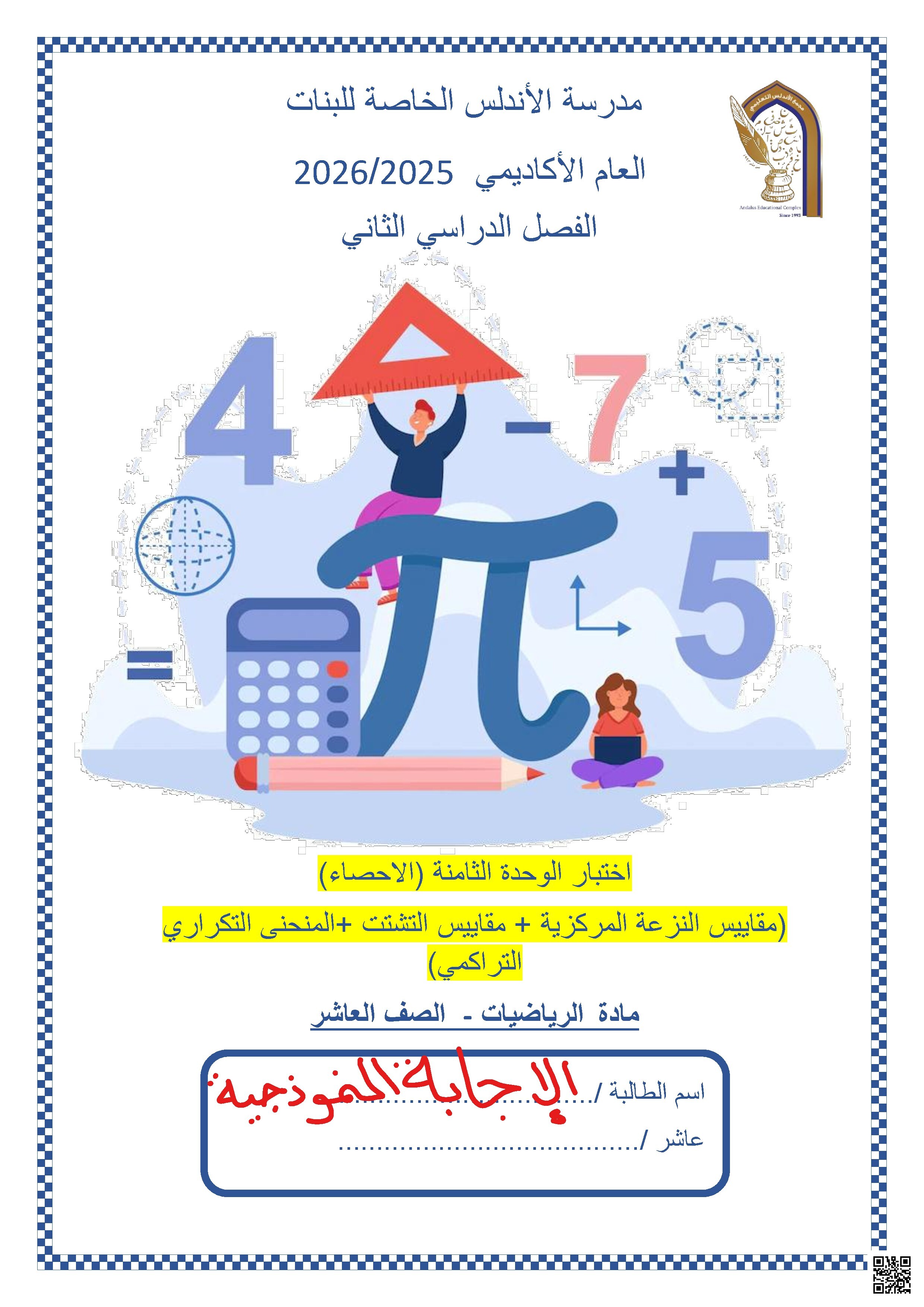 حل اختبار الوحدة الثامنة - الإحصاء