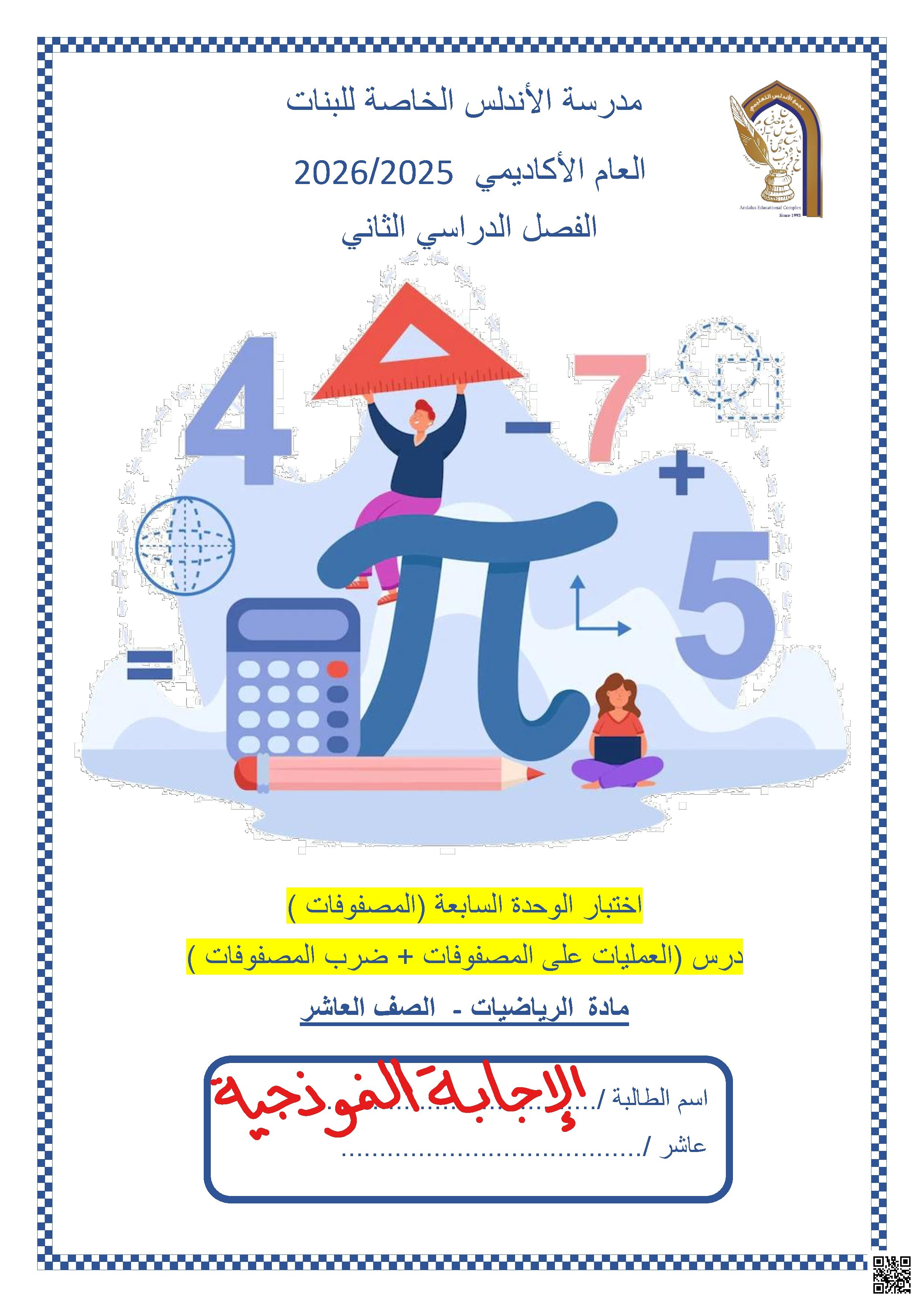 حل اختبار الوحدة السادسة - مادة ما بعد المنتصف