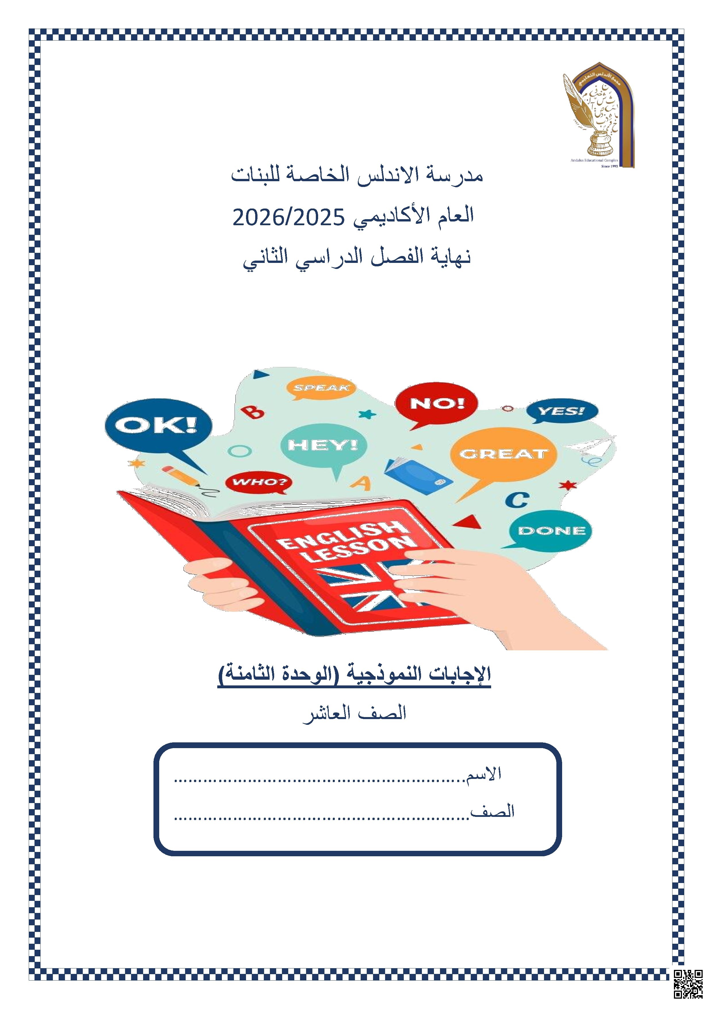 الإجابات النموذجية (الوحدة الثامنة)