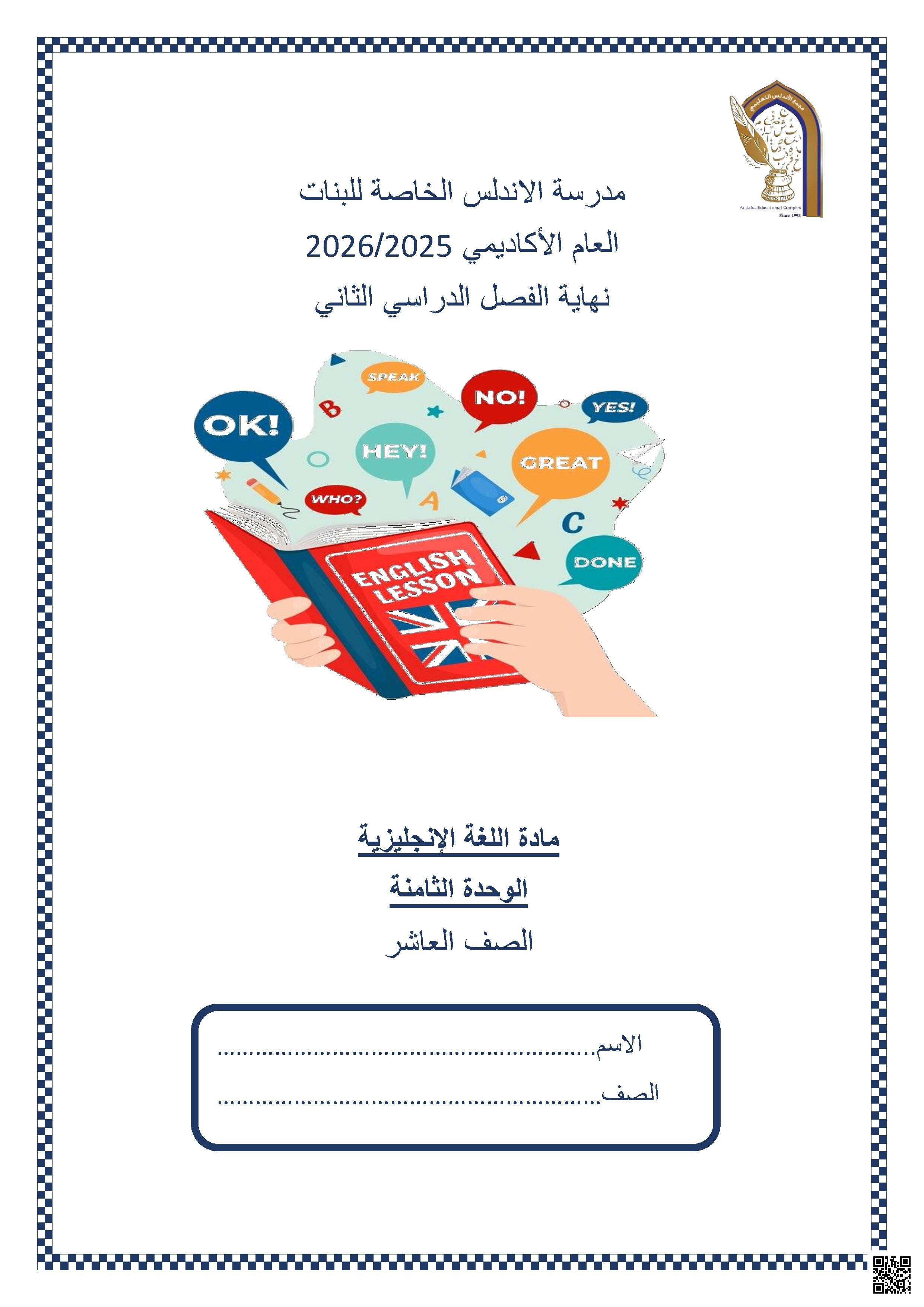 مادة اللغة الإنجليزية الوحدة الثامنة