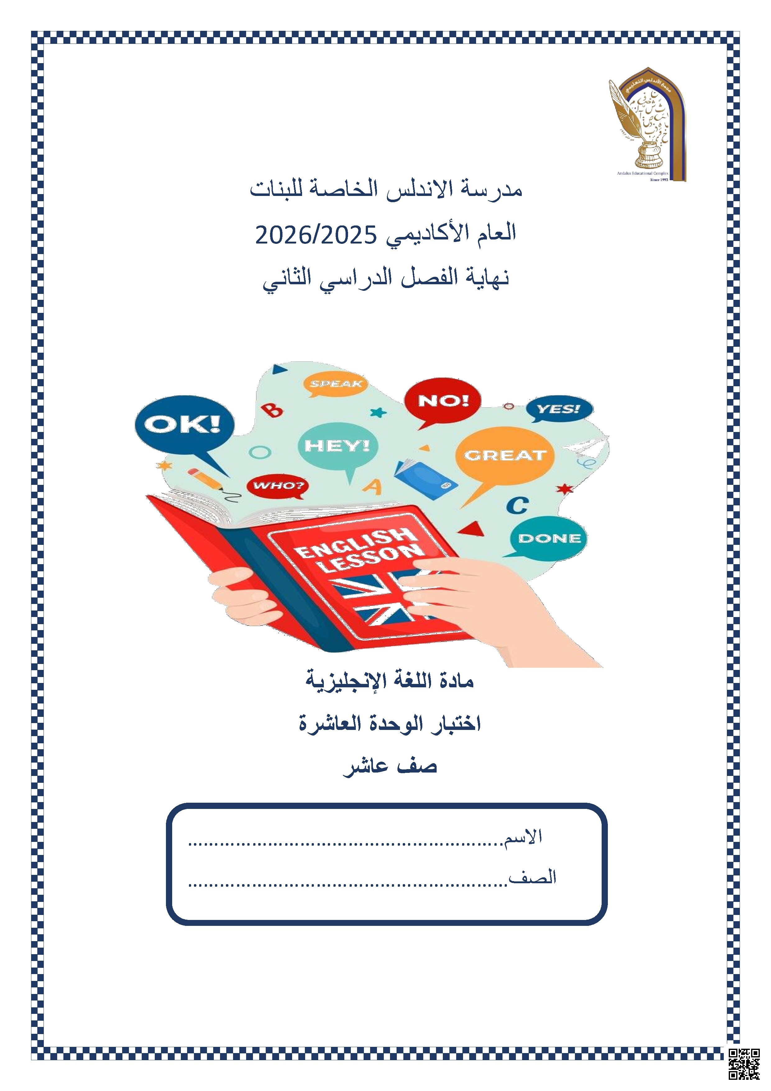 اختبار الوحدة العاشرة