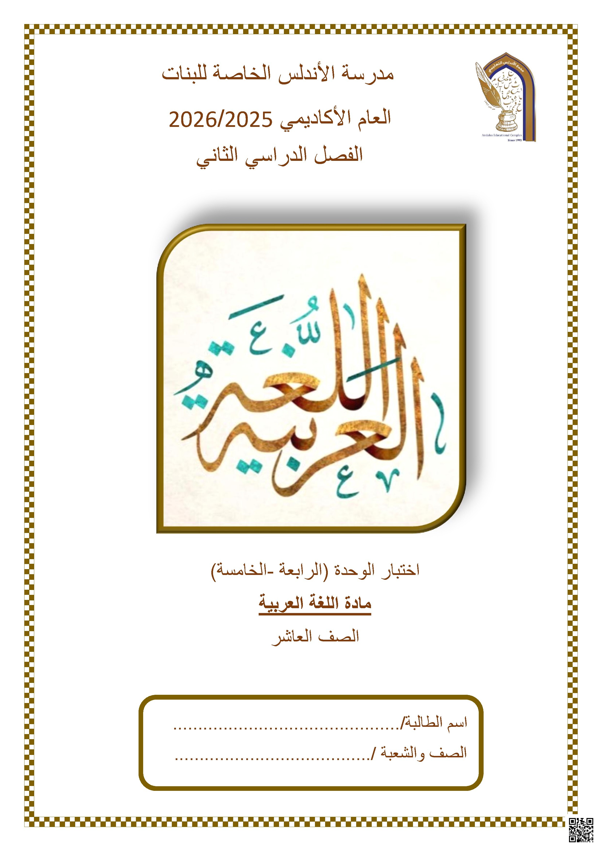 اختبار الوحدة (الرابعة -الخامسة)