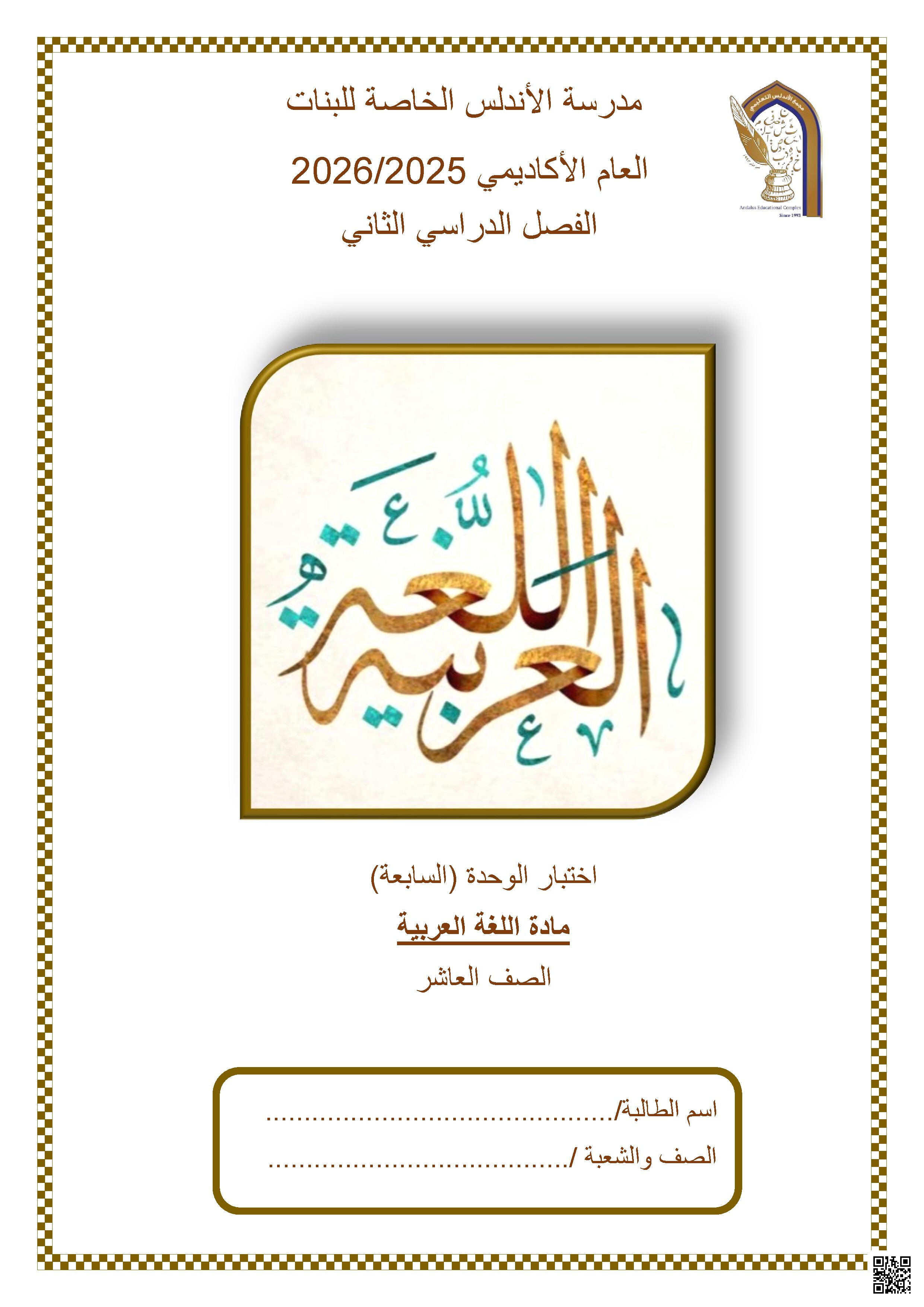 اختبار الوحدة (السابعة)