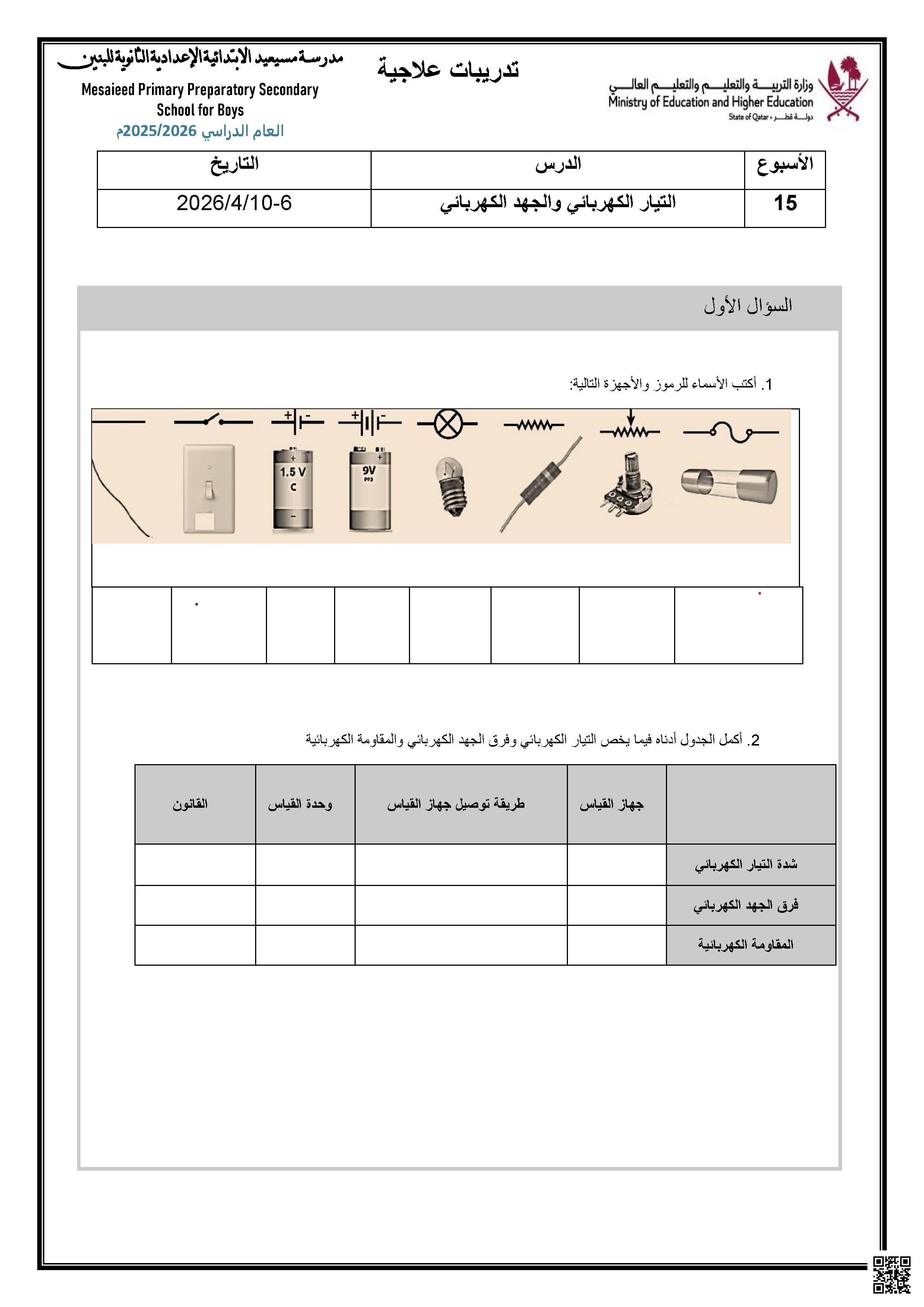 أسئلة إثرائة قوانين التيار الكهربائي والمقاومة والقدرة غير محلول