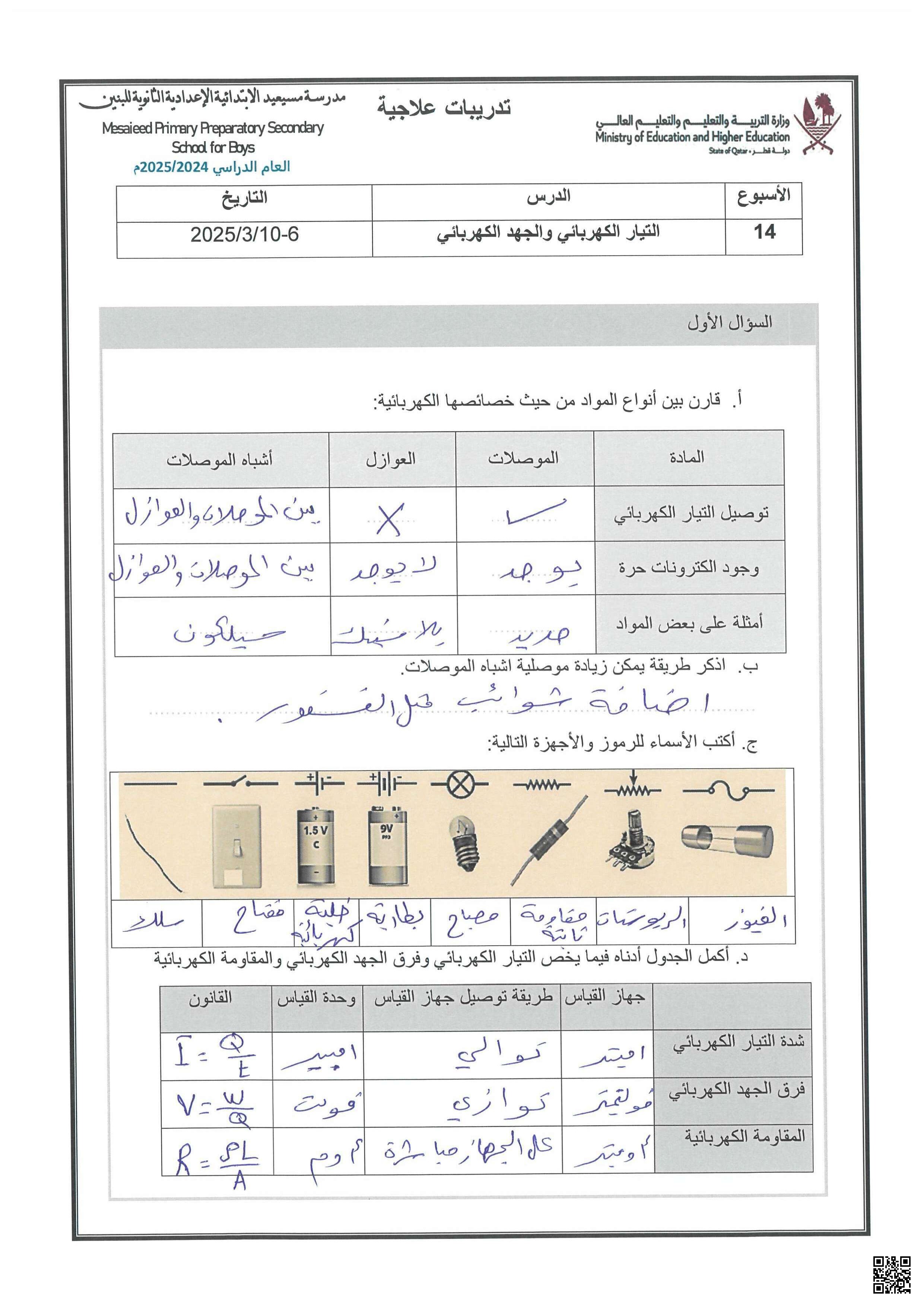 حلول أسئلة إثرائة قوانين التيار الكهربائي والمقاومة والقدرة