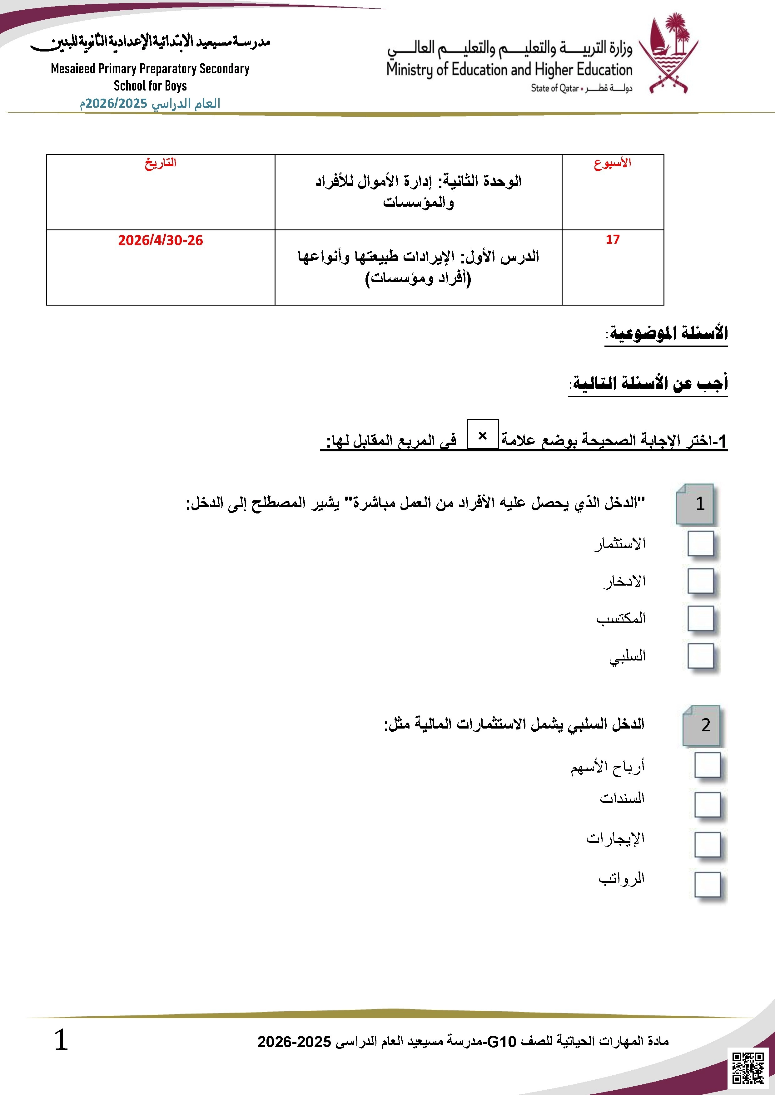 تدريبات على الوحدة الثانية والثالثة مع شرح مفاهيم الدخل غير محلول