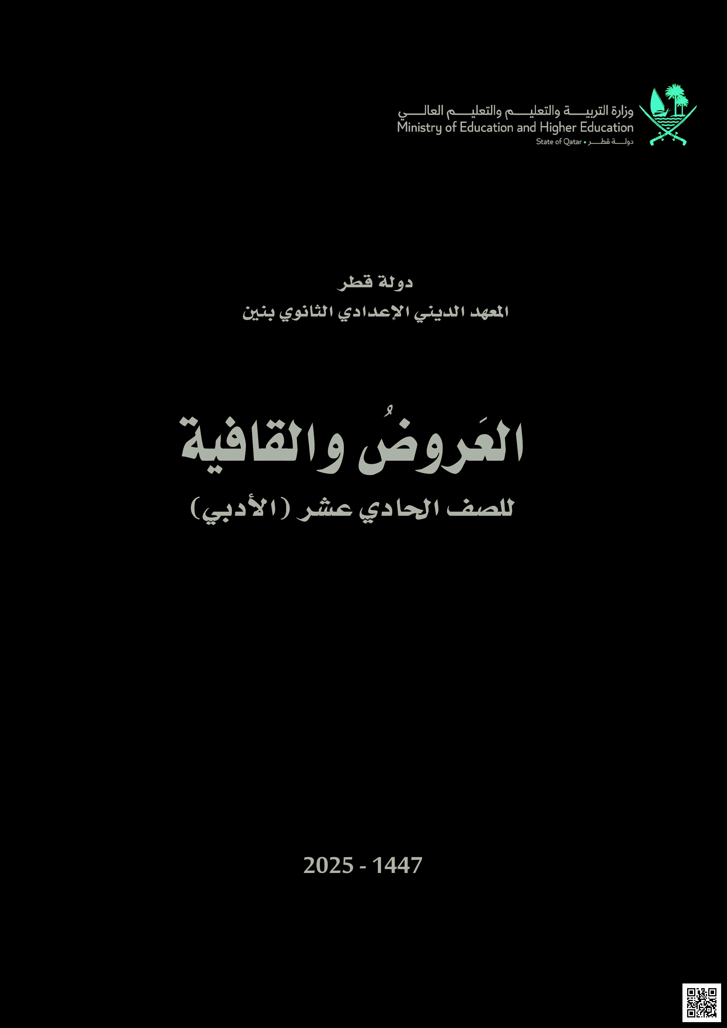 تحميل كتاب العروض والقوافي المعهد الديني الإعدادي والثانوي بنين - طبعة 1447 - 2025 وفق منهاج دولة قطر - لغة عربية - الصف المستوى الحادي عشر - الفصل الفصل الأول