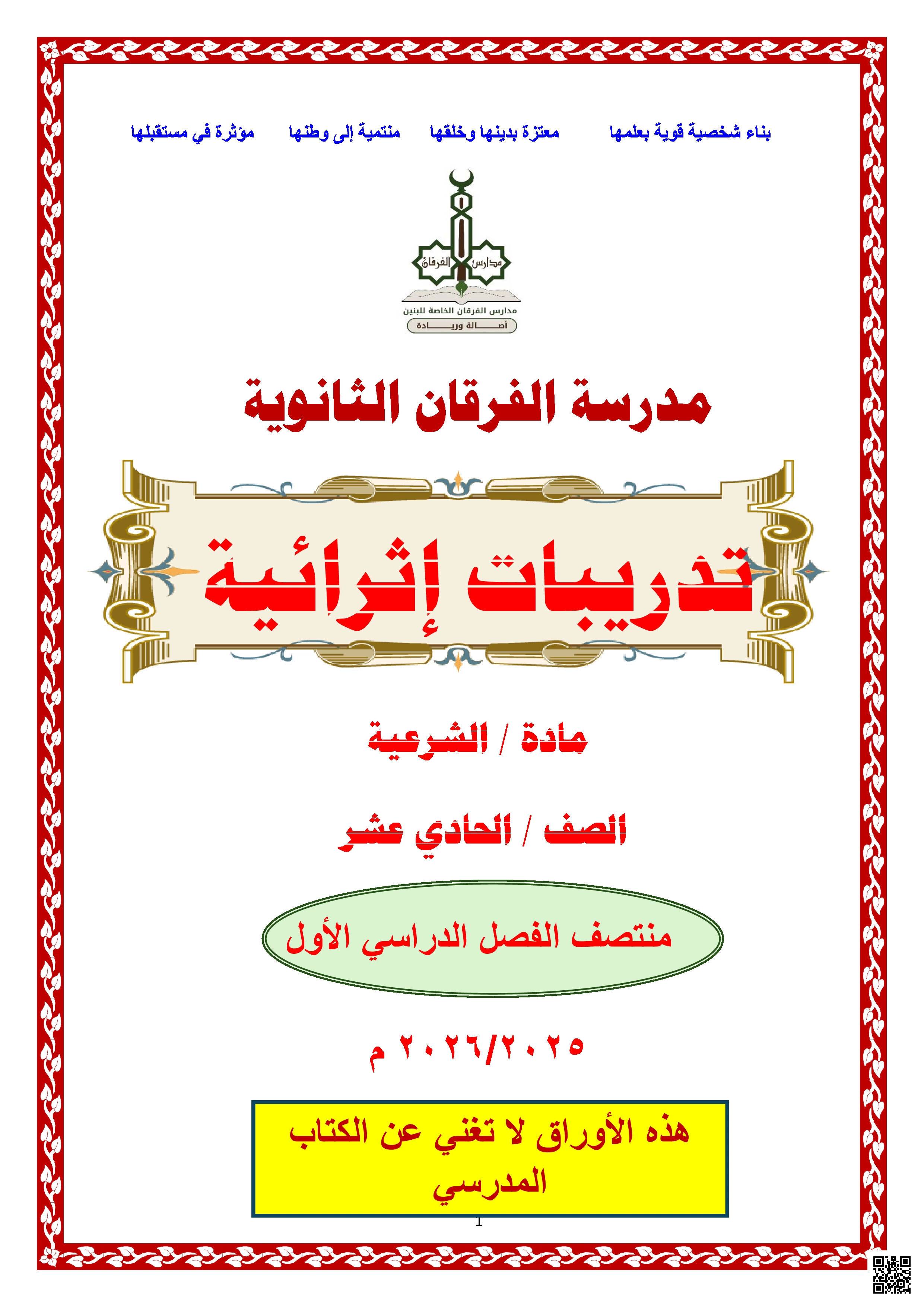 أوراق عمل الفرقان منتصف الفصل غير مجابة - تربية اسلامية - الصف المستوى الحادي عشر - الفصل الفصل الأول