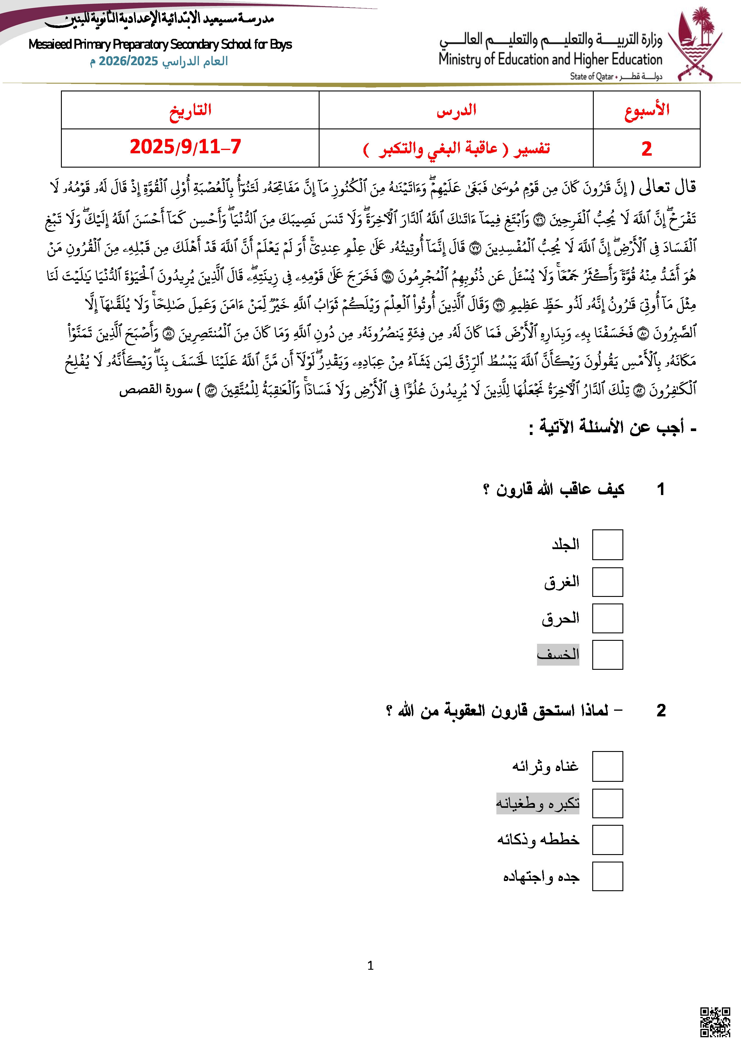 أوراق عمل مسيعيد لاختبار منتصف الفصل مع الإجابة النموذجية - تربية اسلامية - الصف المستوى الحادي عشر - الفصل الفصل الأول