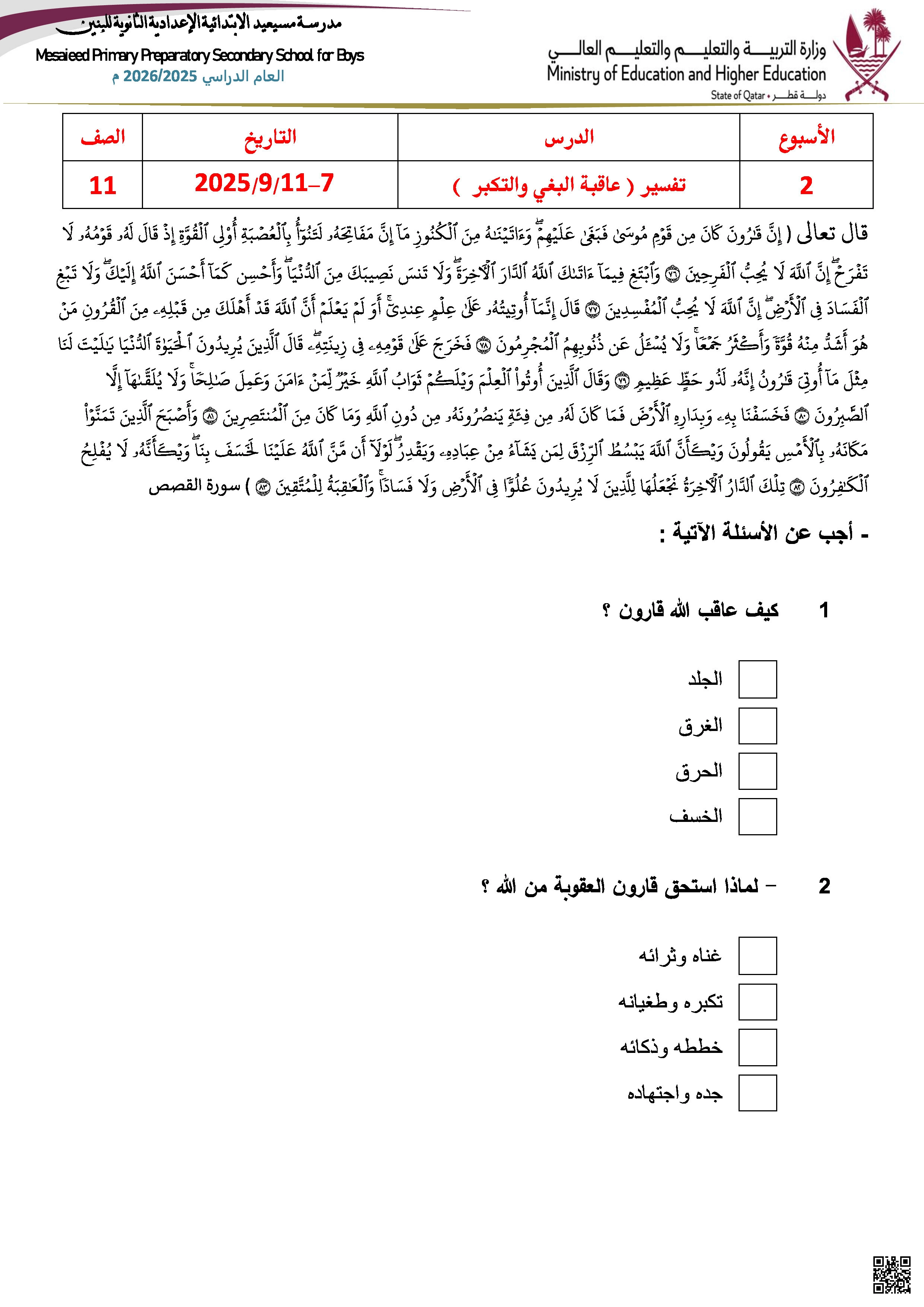 أوراق عمل مسيعيد لاختبار منتصف الفصل غير مجابة - تربية اسلامية - الصف المستوى الحادي عشر - الفصل الفصل الأول
