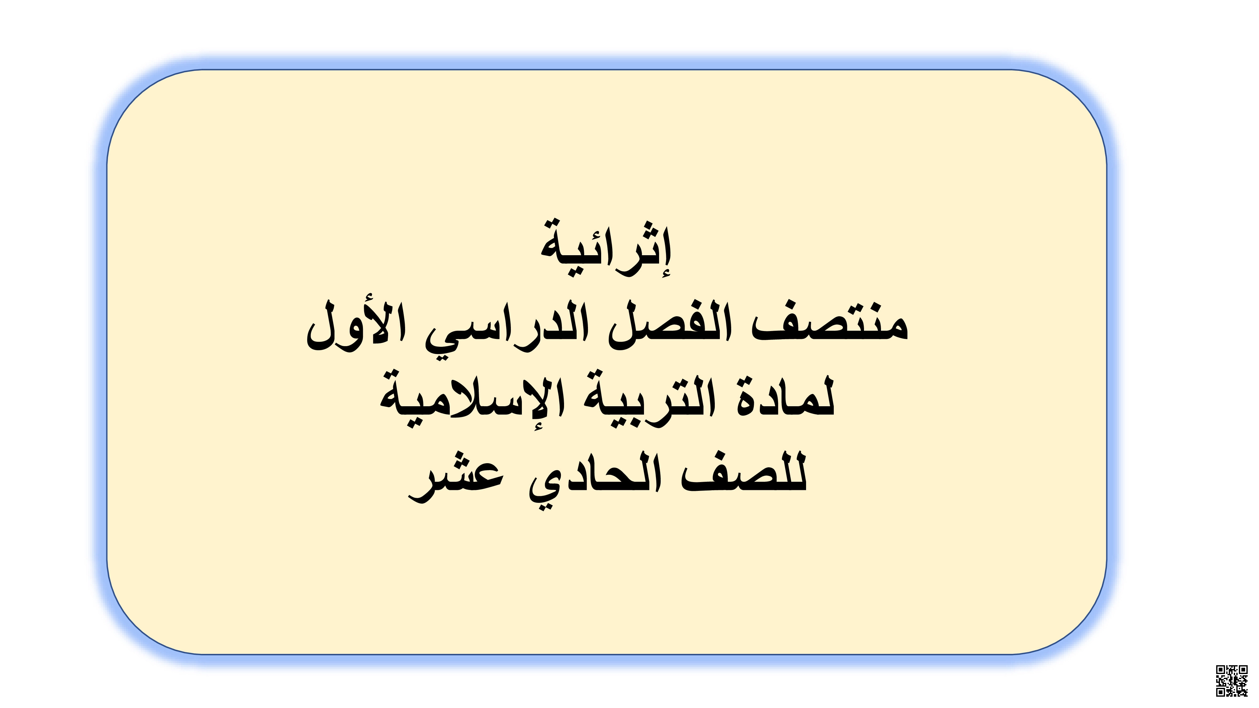 أوراق عمل ومراجعة لاختبار منتصف الفصل مع الإجابة النموذجية - تربية اسلامية - الصف المستوى الحادي عشر - الفصل الفصل الأول